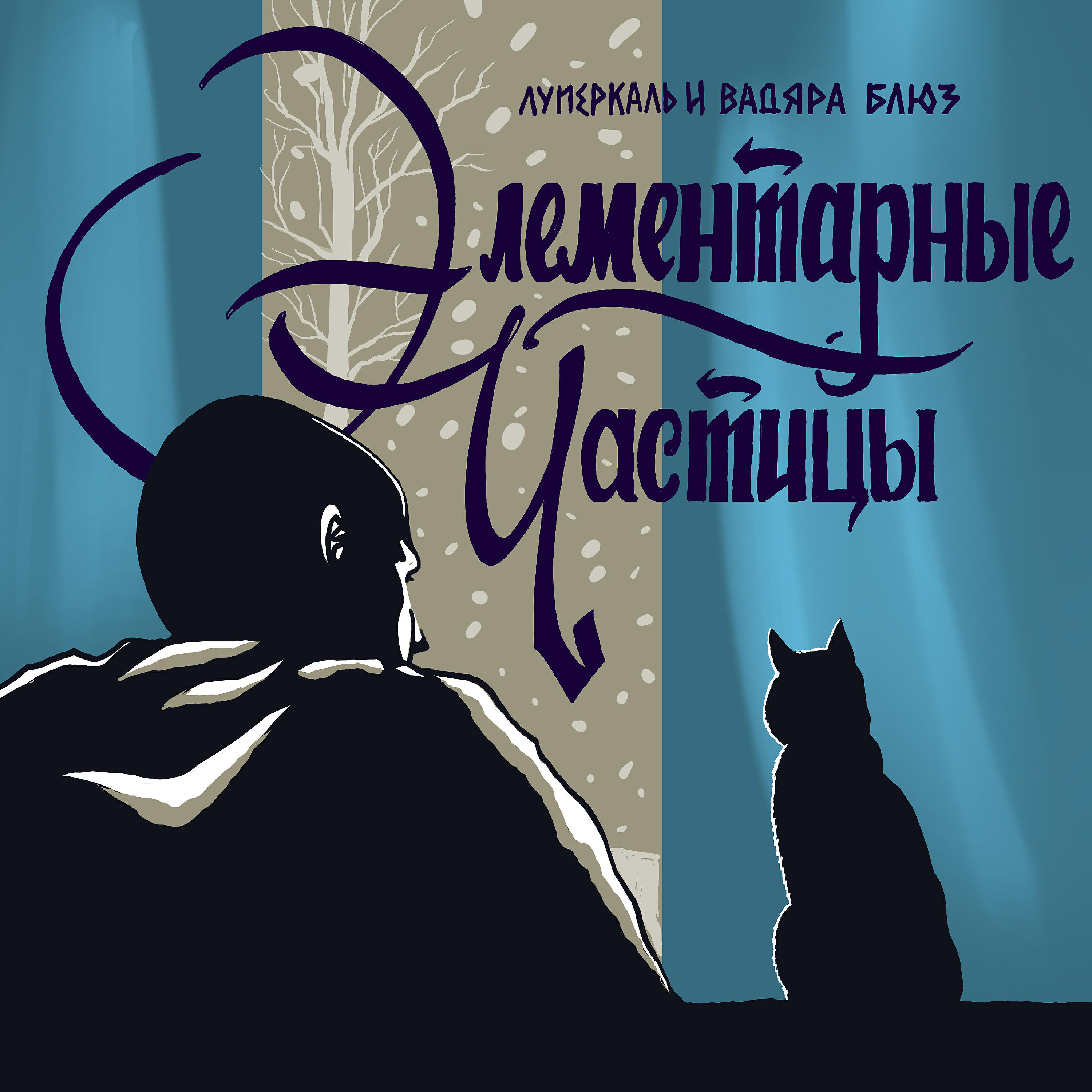 Луперкаль - В ладони ладонь