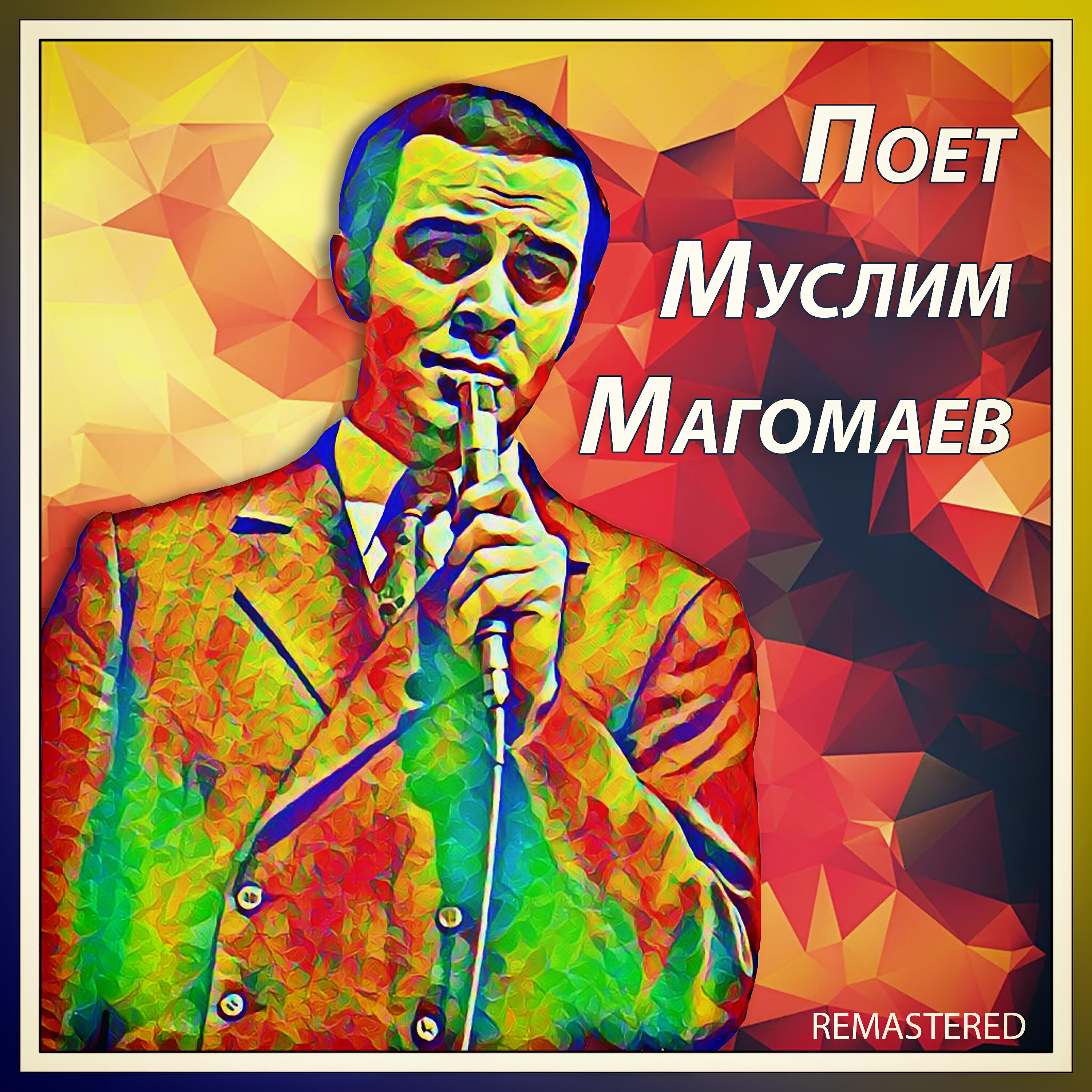 Муслим Магомаев - Ты мне нравишься (Remastered)