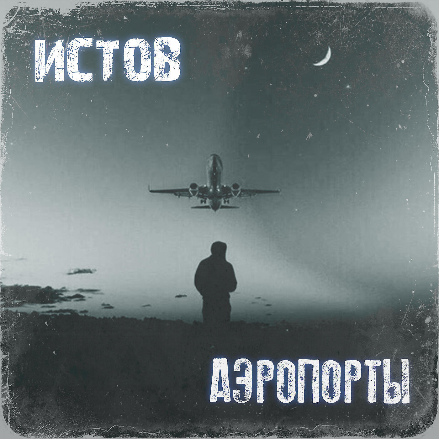 Аэропорты истов где. Истов аэропорты. Аэропорты песня истов. Истов альбом. Истово группа.