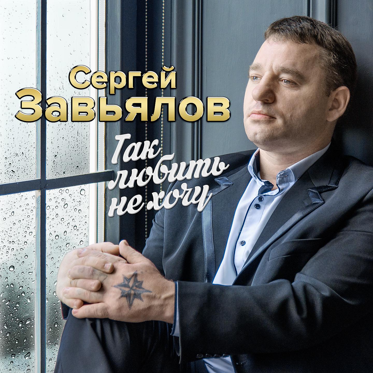 Сергей Завьялов - Так любить не хочу (Версия 2019)