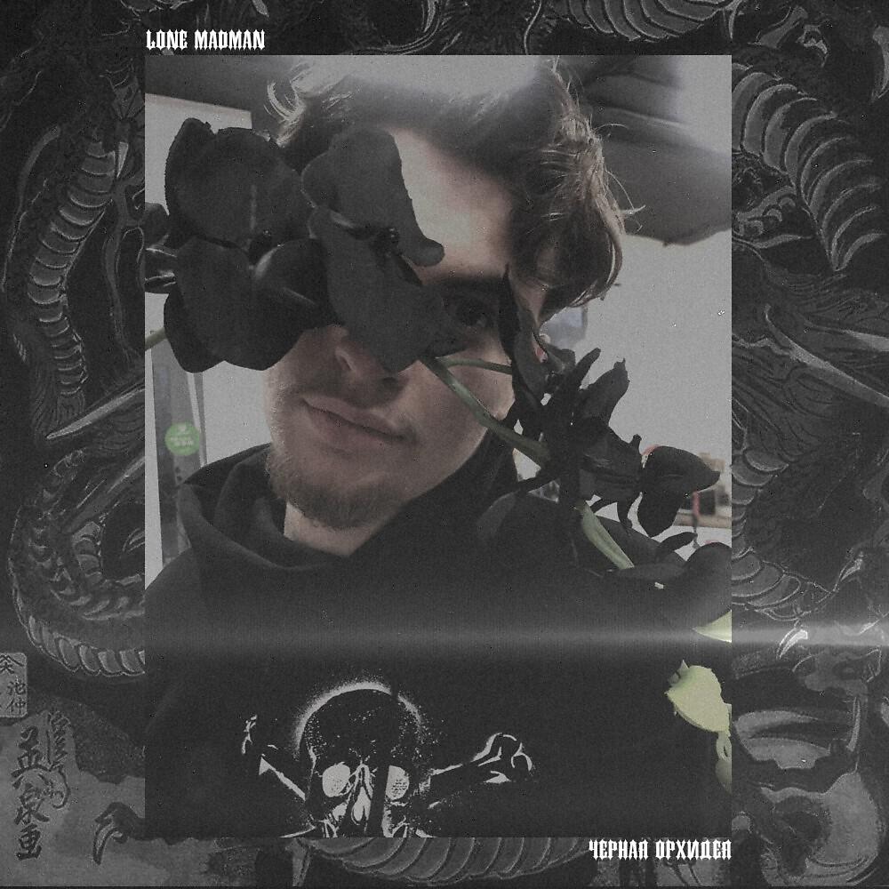 lone madman - по баблу (prod. by yung meep) (Prod. By yung meep)