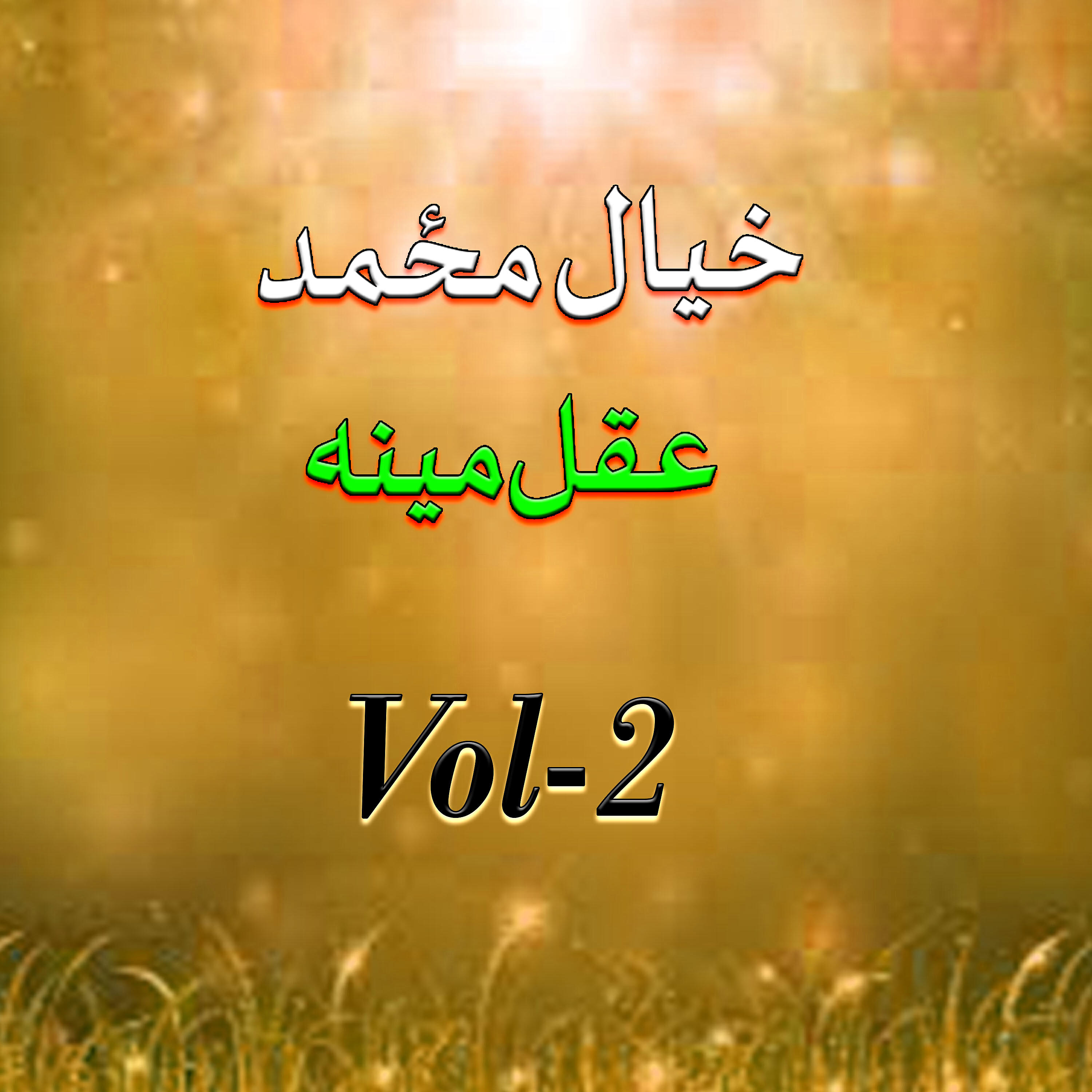 Khayal Muhammad - Pa Khpala Mena Qasam