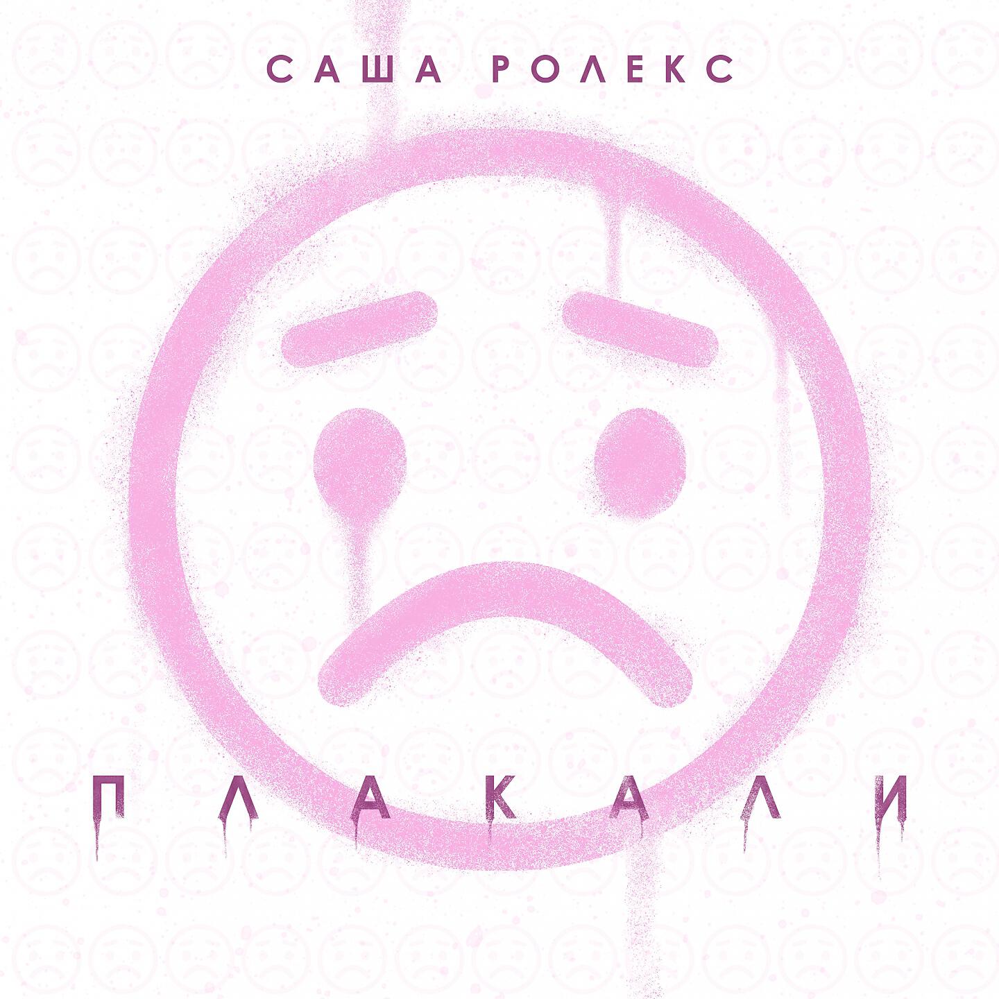 Саша Ролекс - Плакали