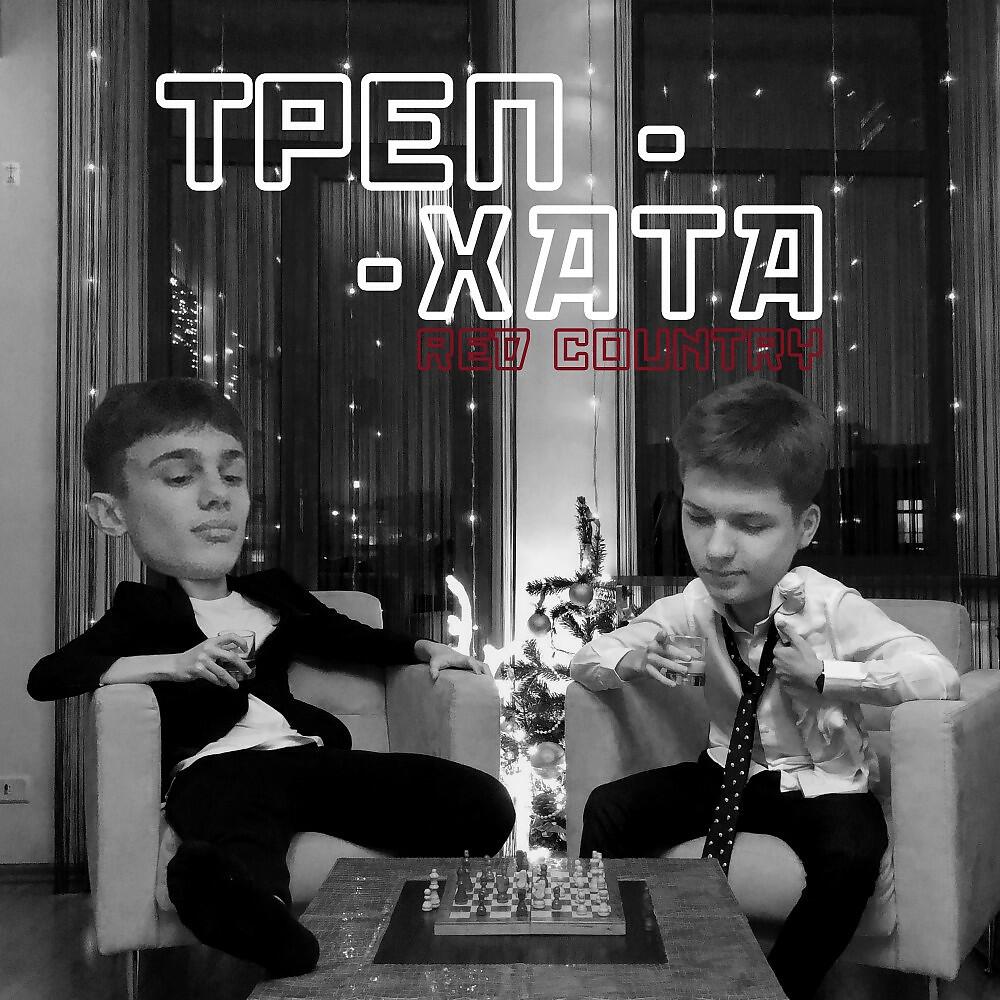 deodatus - Треп-Хата (Single)