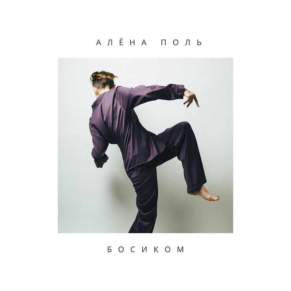 Алёна Поль - Подарок (Авторский)