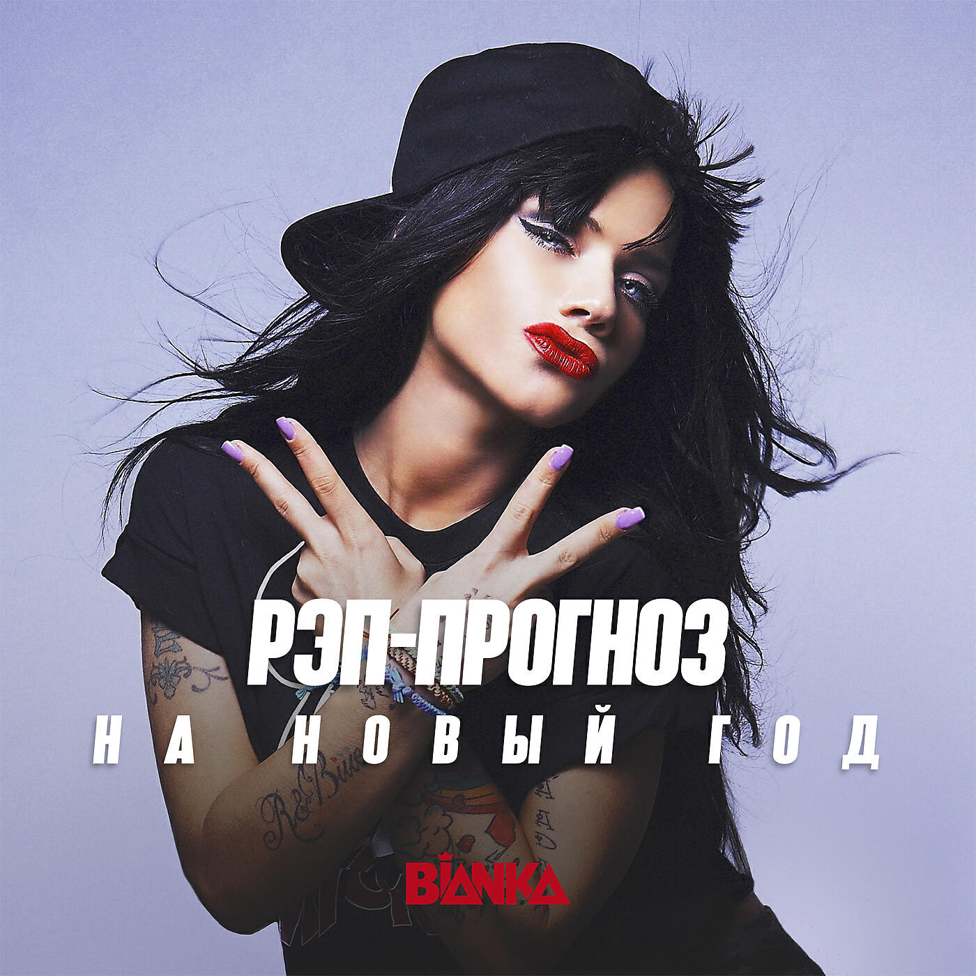 Бьянка - Рэп-прогноз на Новый год