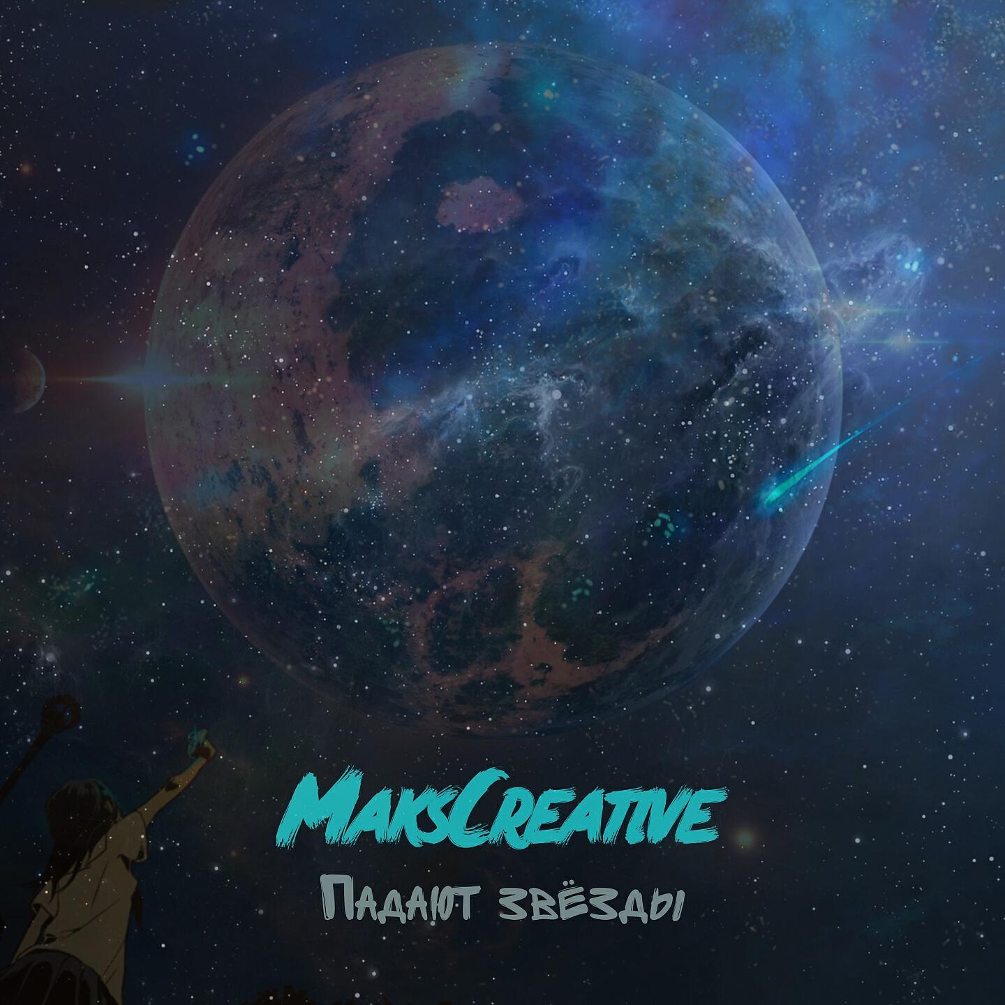 Альбом Падают звёзды исполнителя MaksCreative