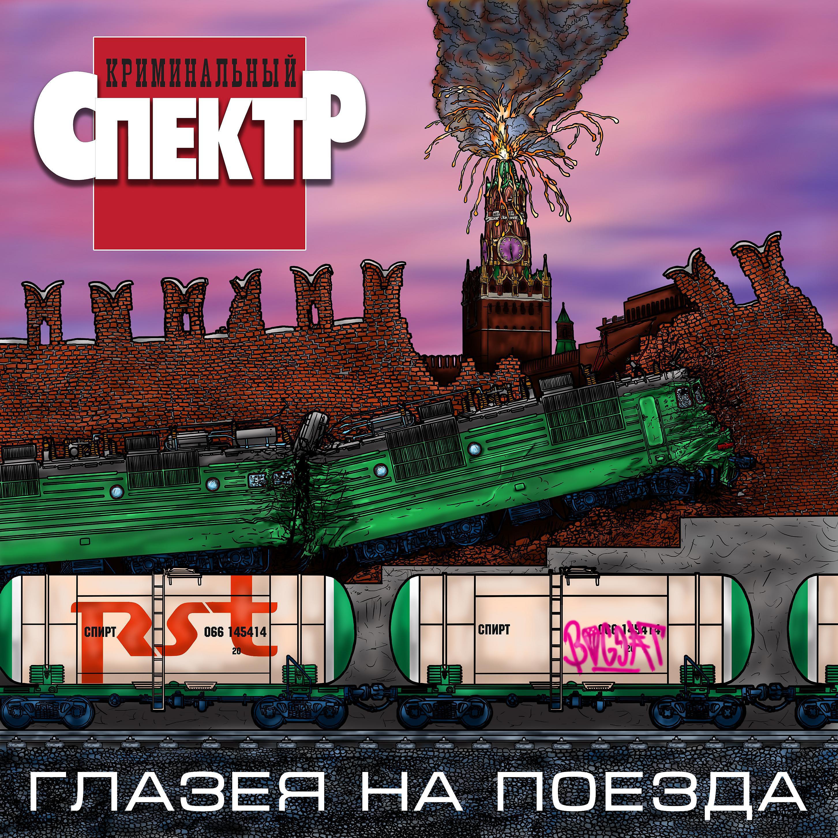 Постер альбома Глазея на поезда