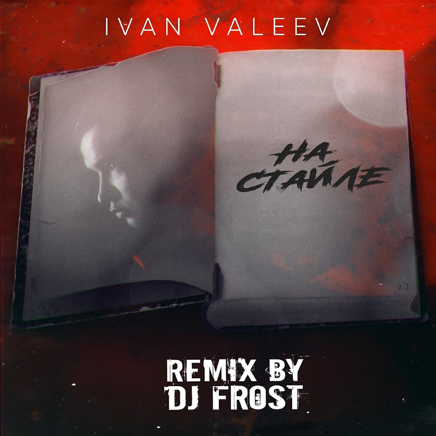 IVAN VALEEV - На стайле (Dj Frost Remix)