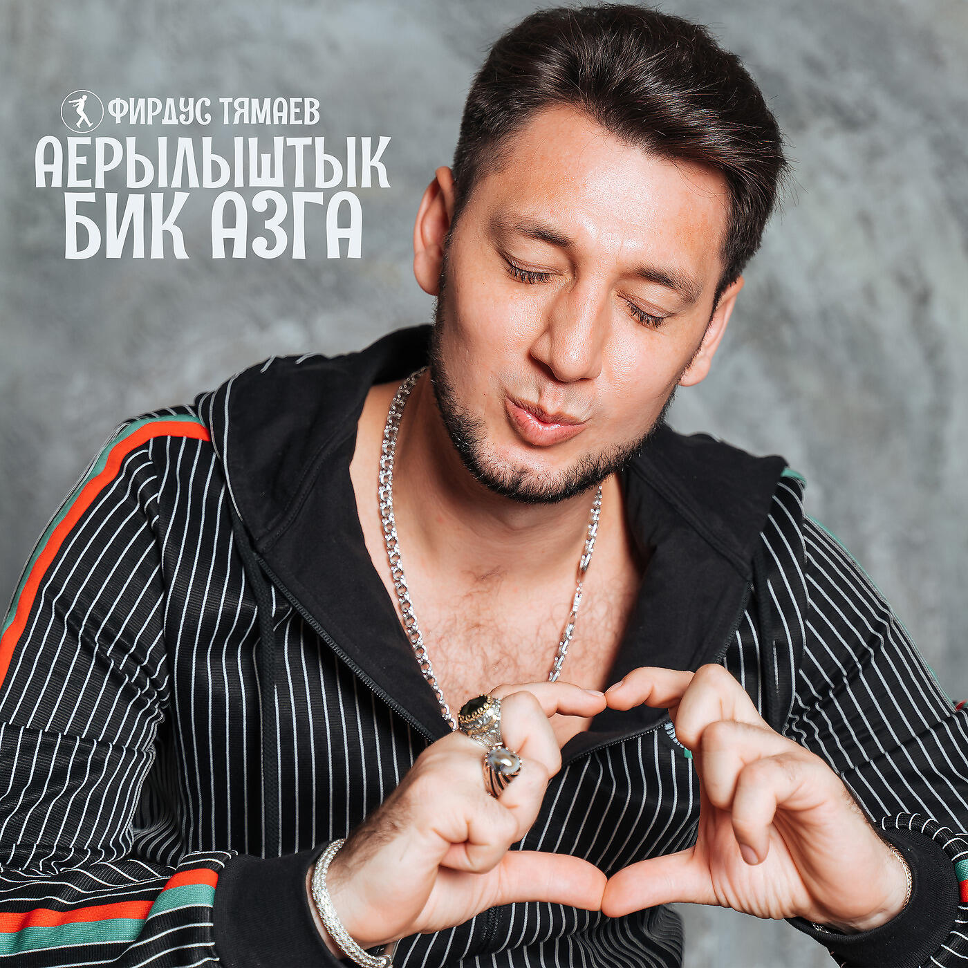 Фирдус Тямаев - Аерылыштык Бик Азга