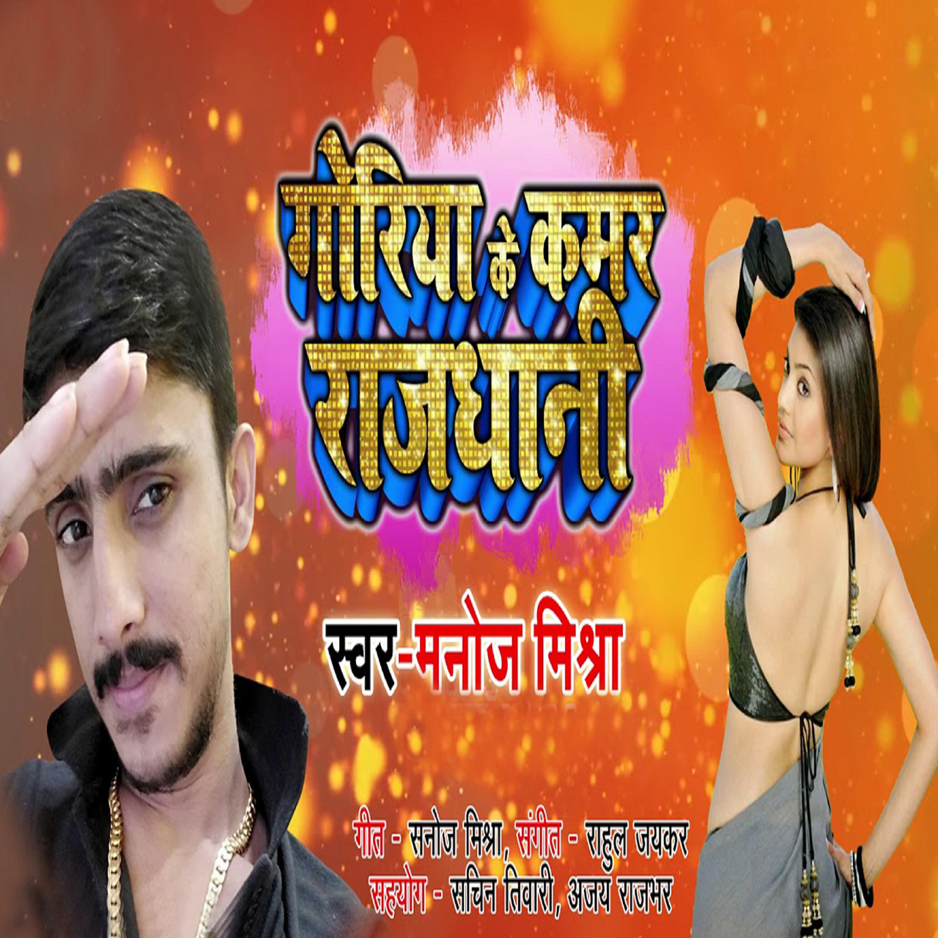 Manoj Mishra - Goriya Ke Kamar Rajdhani