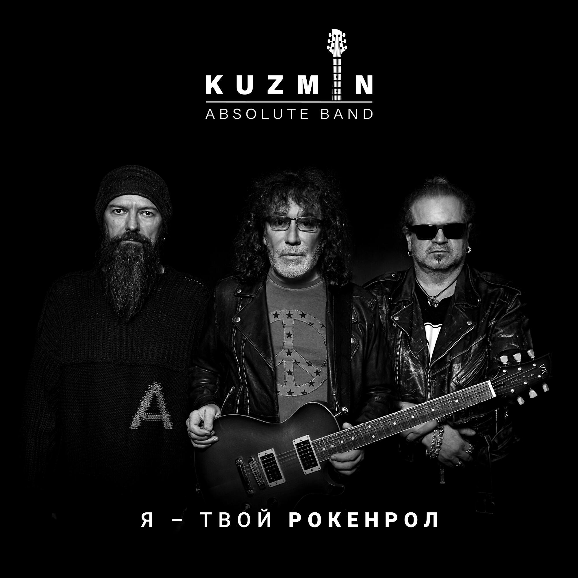 KUZMIN Absolute Band - Я - твой рокенрол