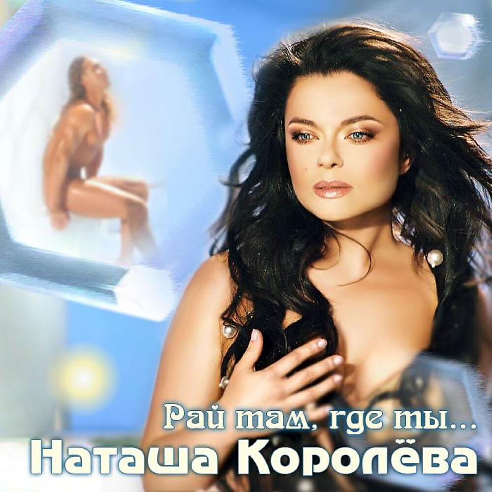 Наташа Королева - Немые капли дождя