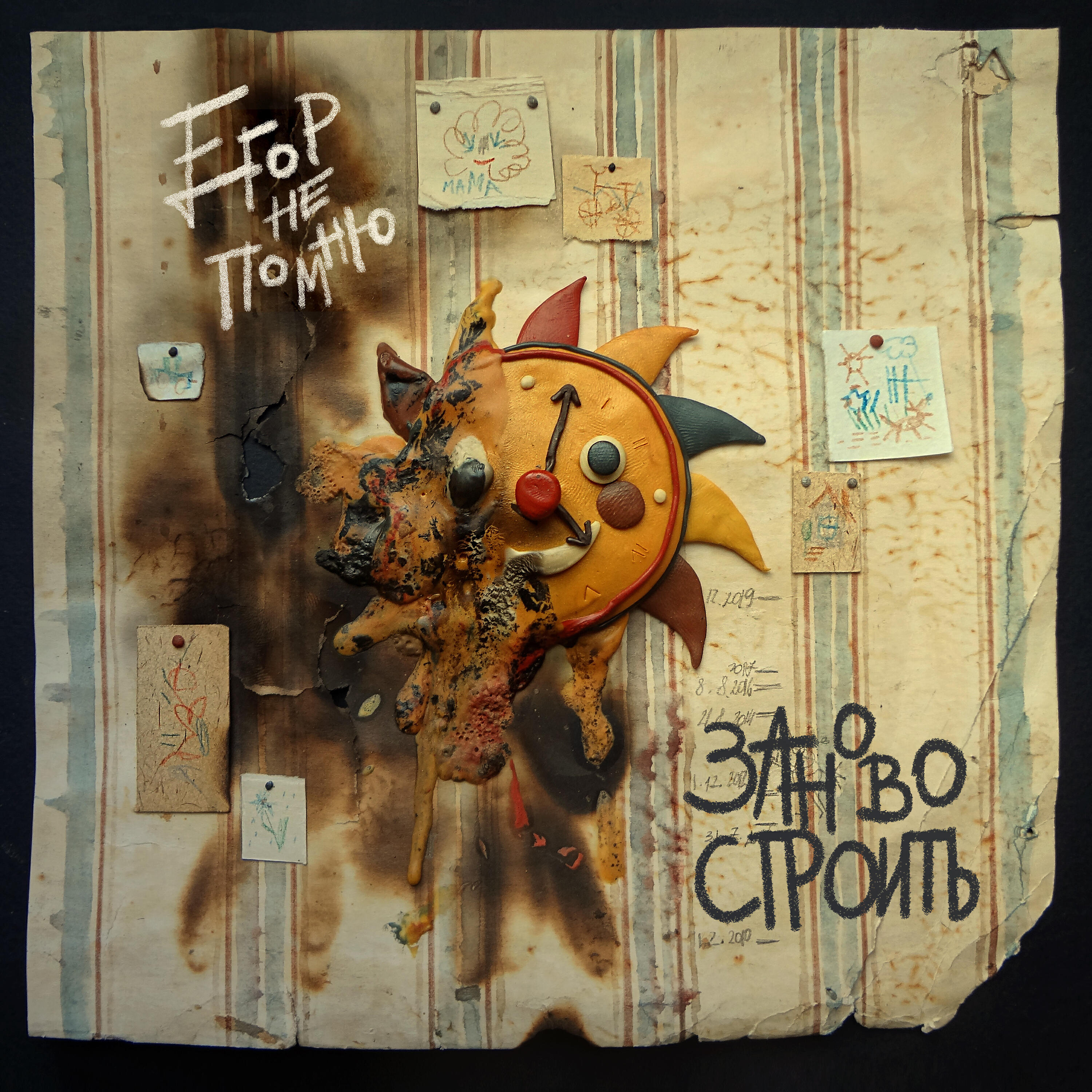 Егор Не Помню - Заново строить