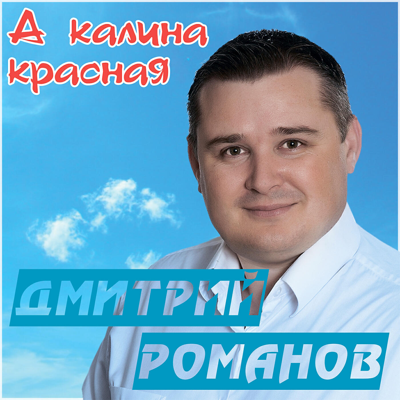 Дмитрий Романов - А калина красная