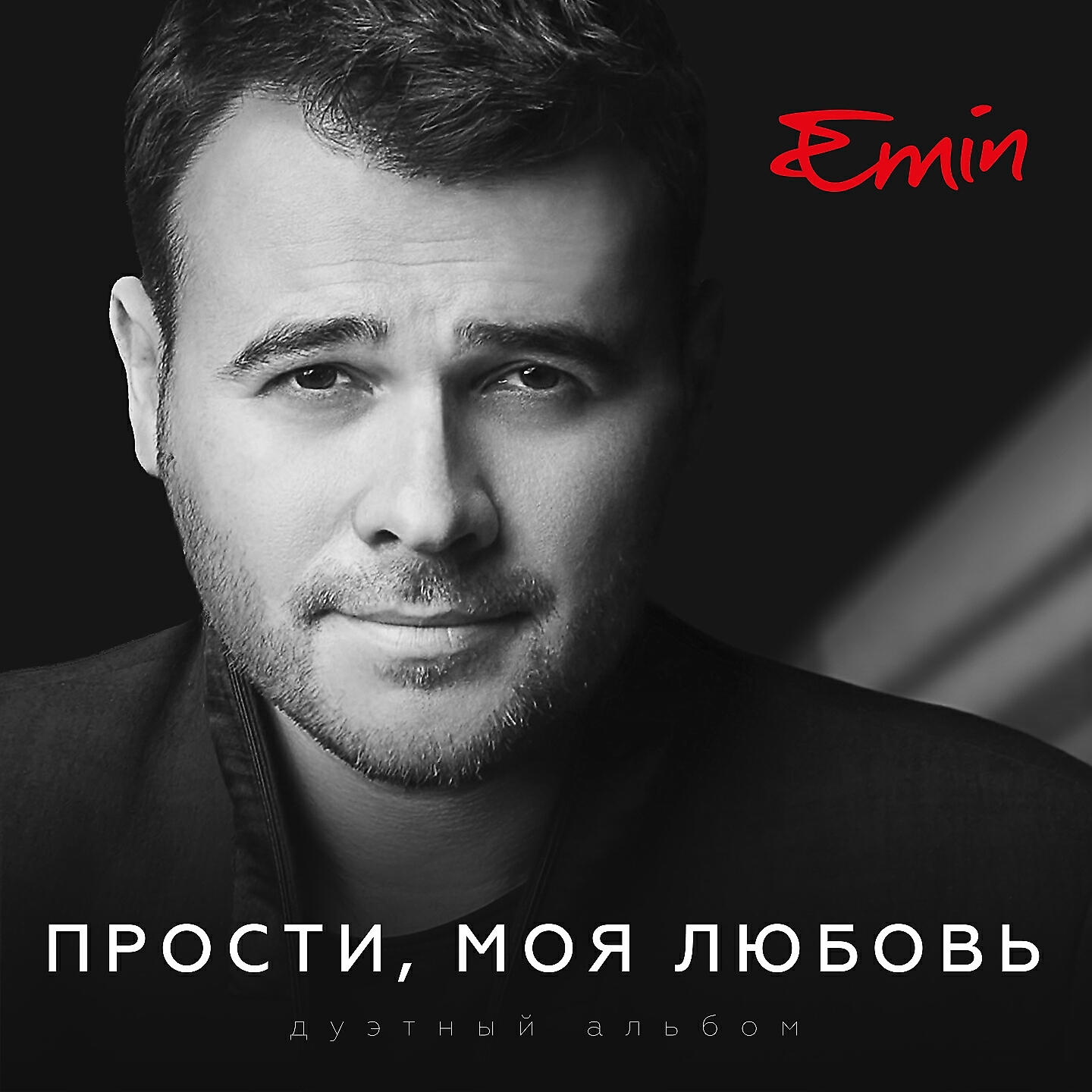 EMIN, Максим Фадеев - Прости, моя любовь (feat. Максим Фадеев) ноты