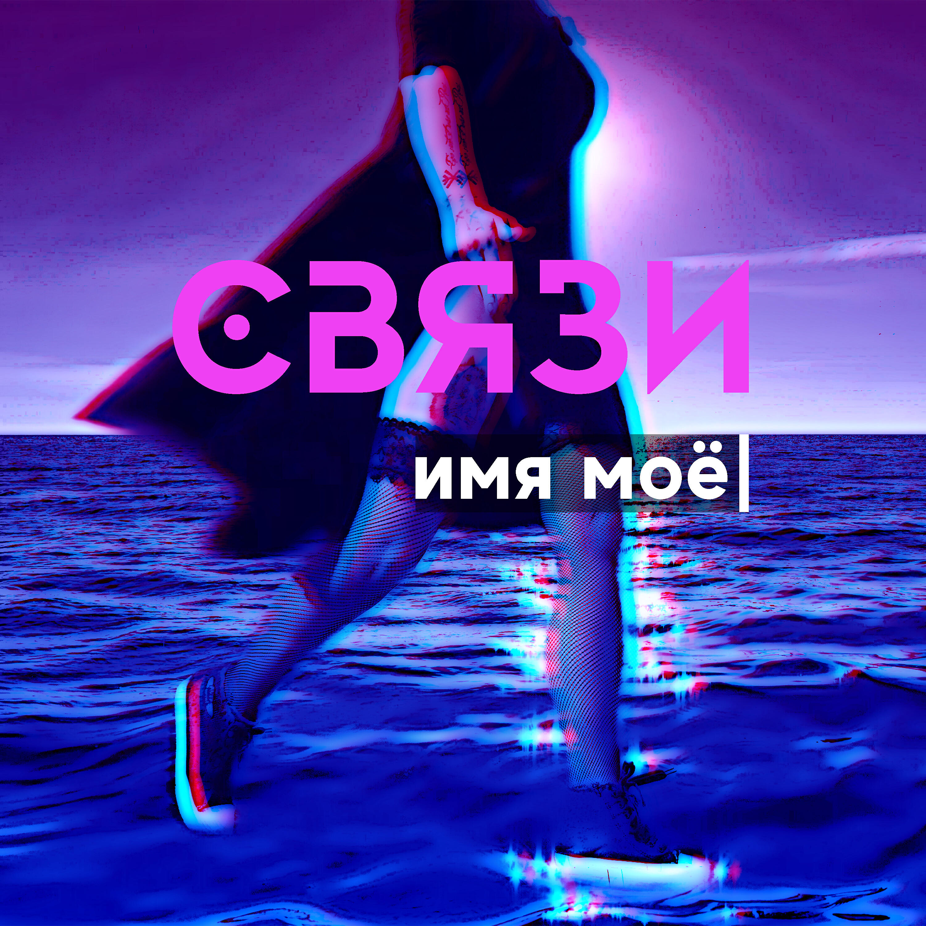 Связи - Любила дебила