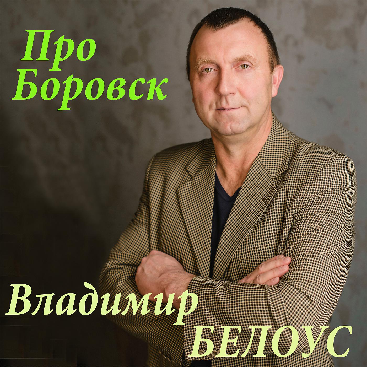 Постер альбома Про Боровск