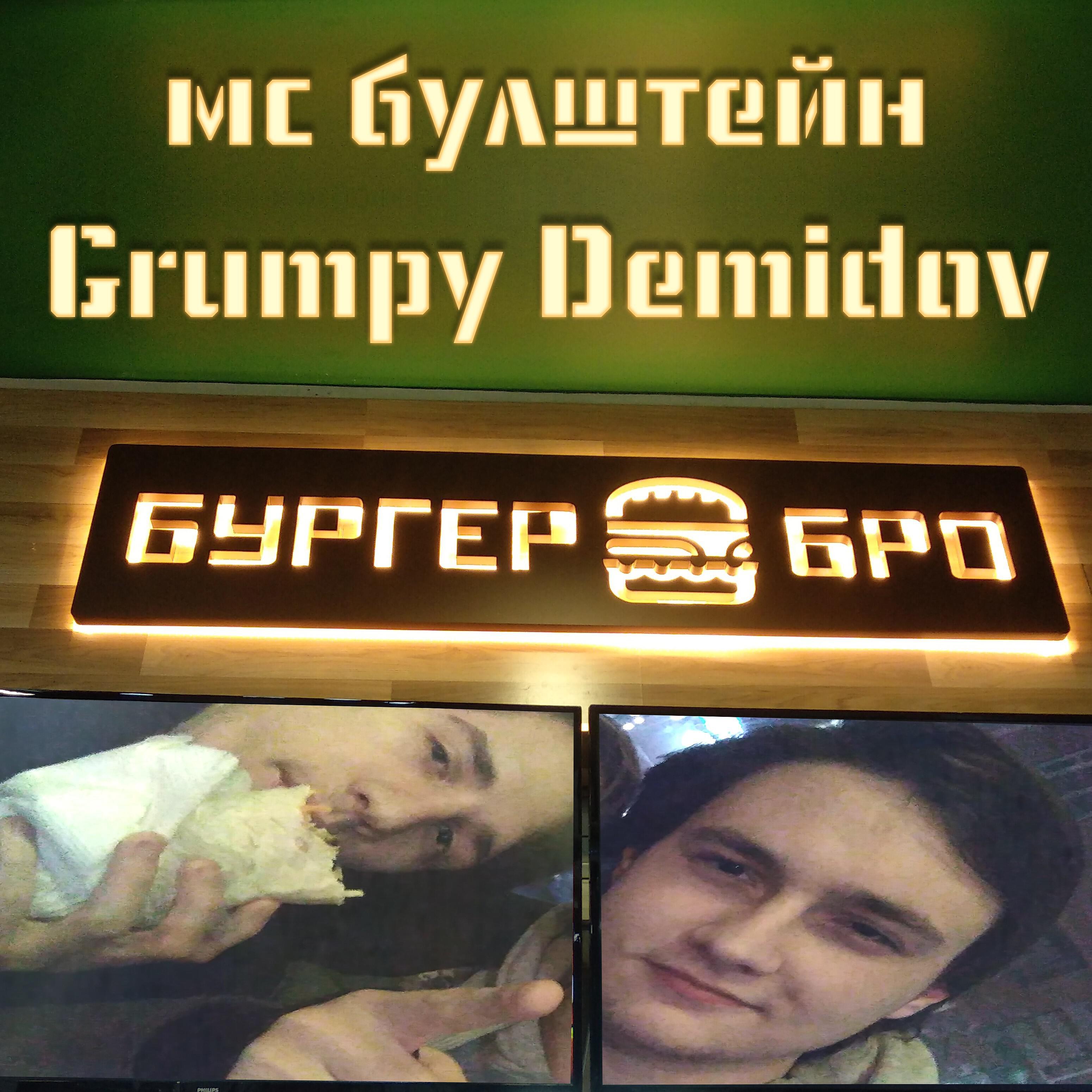 Grumpy Demidov - Бургер бро