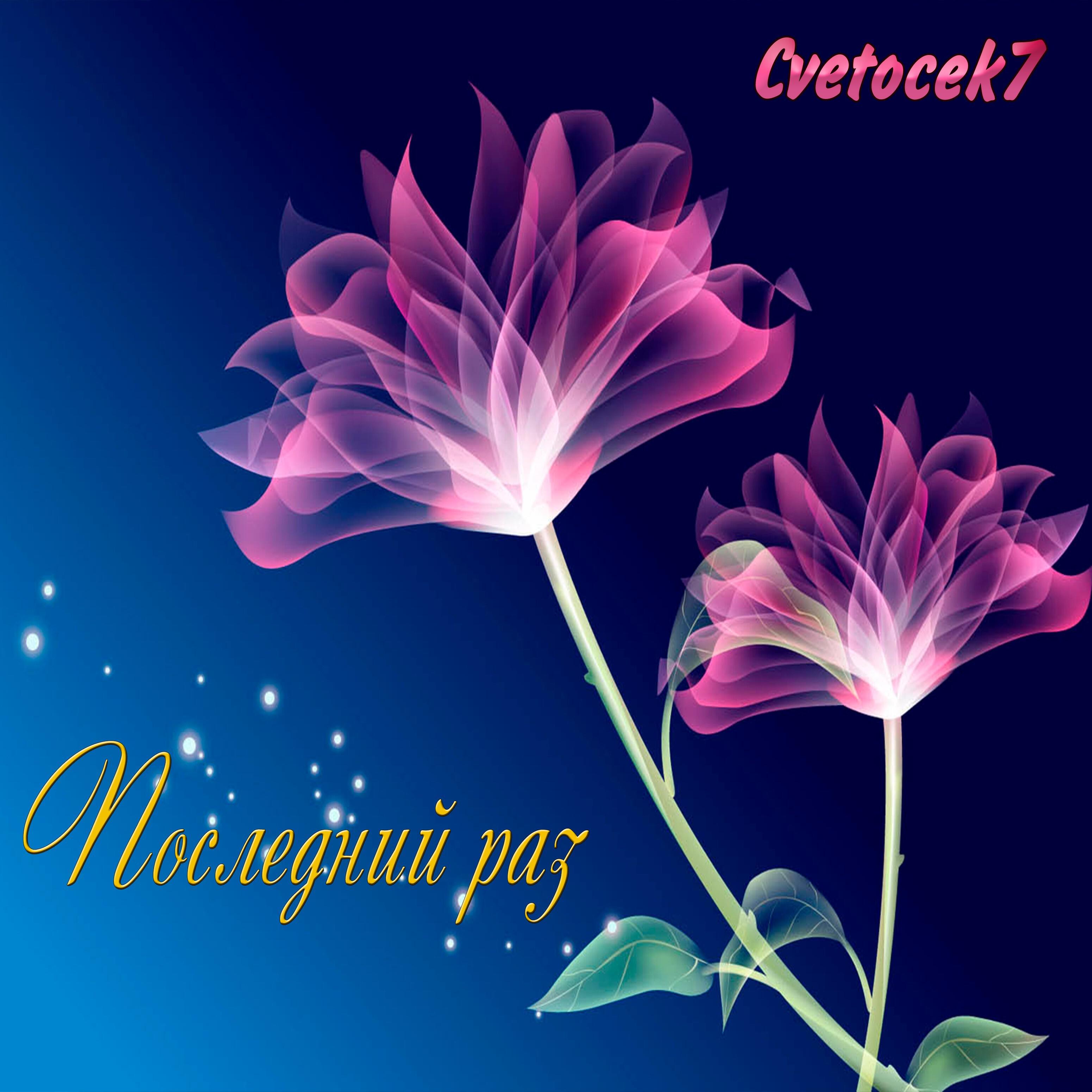 CVETOCEK7 - Болен твоей улыбкой