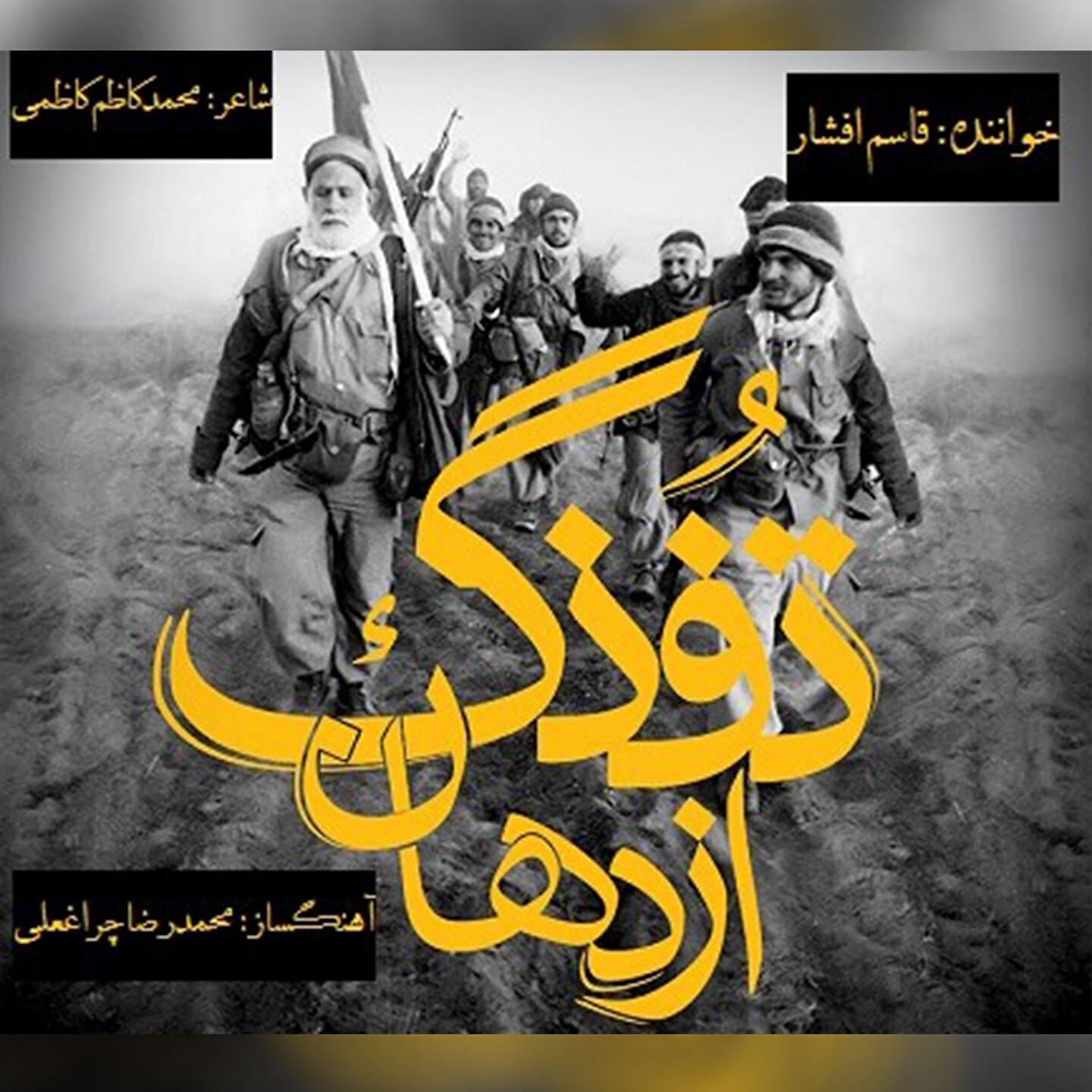 Ghasem Afshar - Az Dahane Tofang
