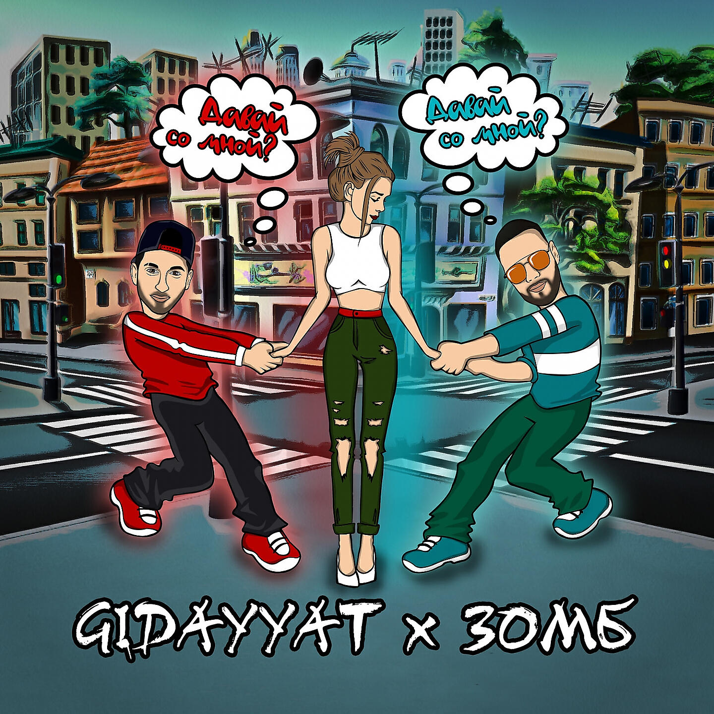 Дай со мной тоже. Зомб альбом. Давай со мной. Gidayyat Монтана. Сомбреро dvniar Remix Gidayyat.