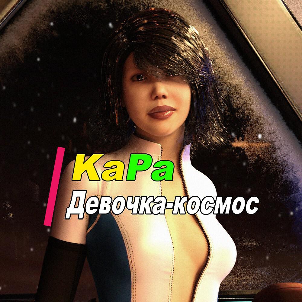 KAPA - Девочка-Космос (Drum And Bass Mega Drive Mix)