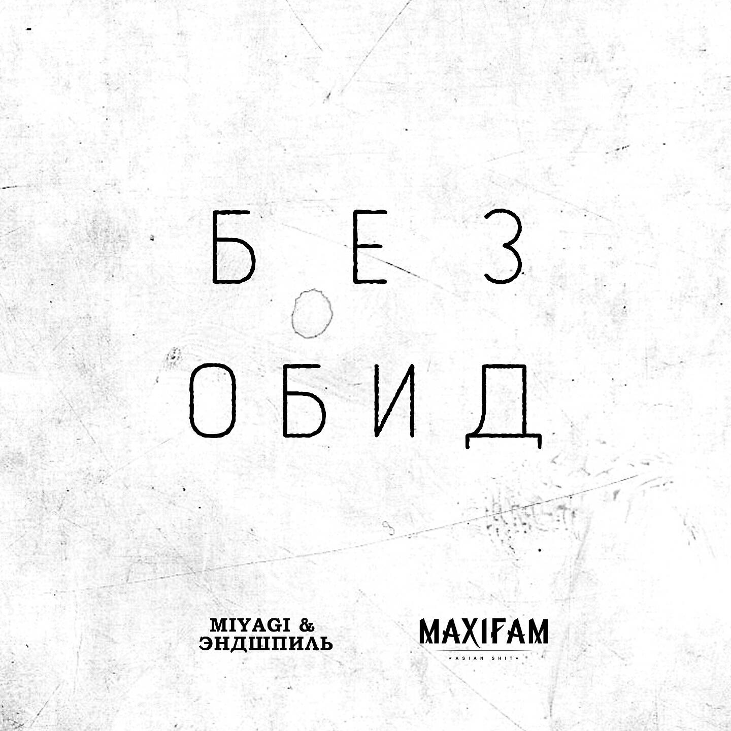 MAXIFAM - Без обид