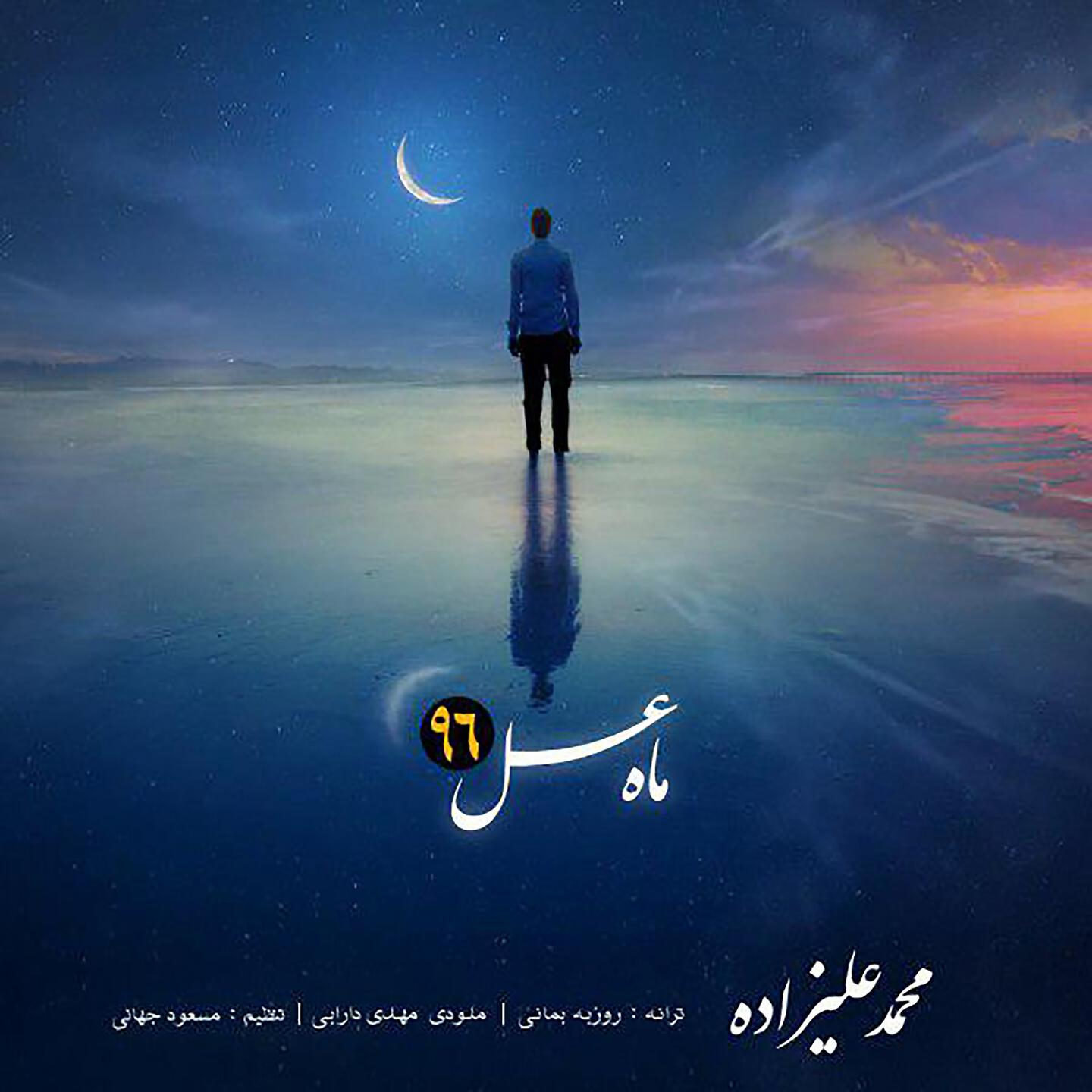 Mohammad Alizadeh - Mahe Asal 96