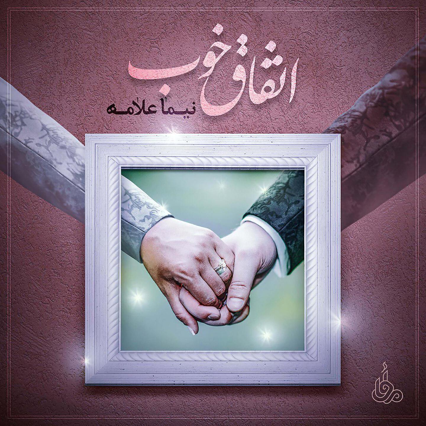 Nima Allameh - Ettefaghe Khoob
