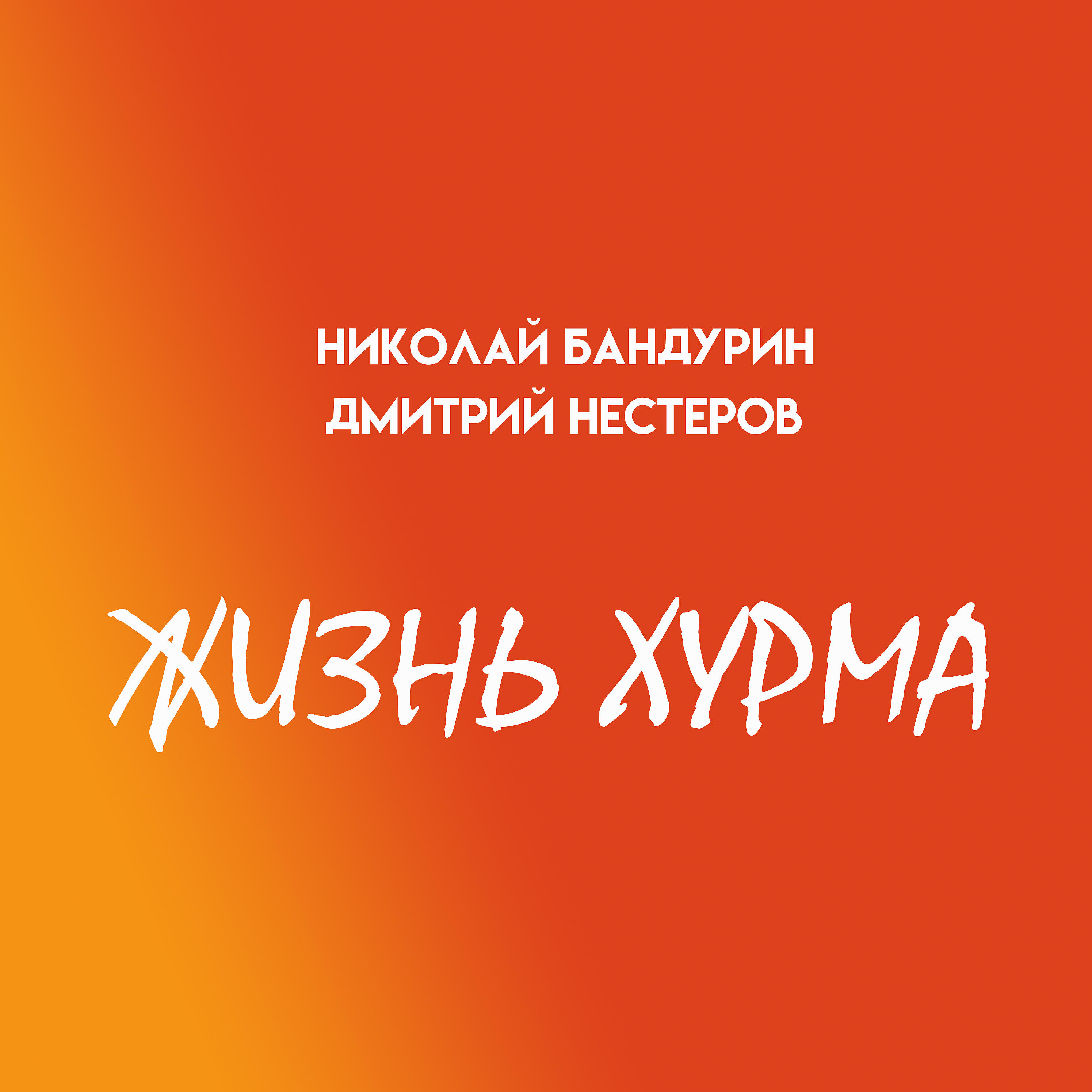 Николай Бандурин - Жизнь хурма