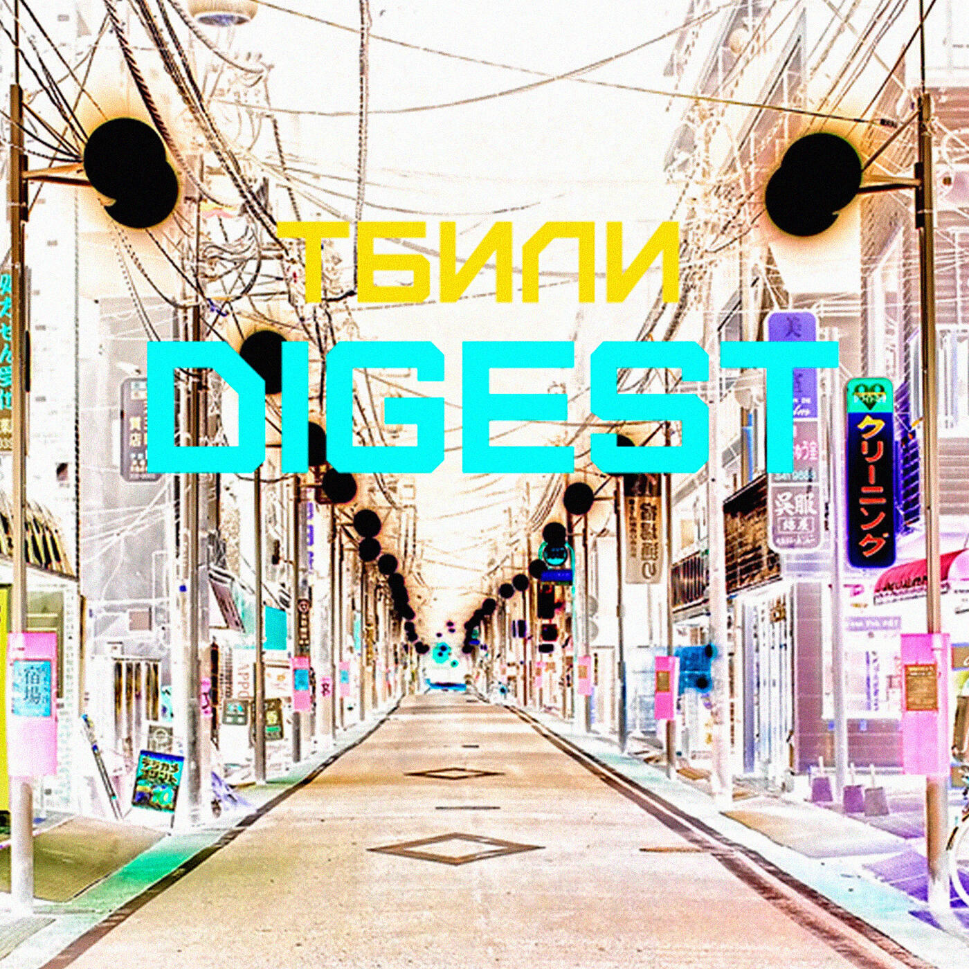 Тбили feat. Вася Кимо, ХТБ, Ай Q - Крылья