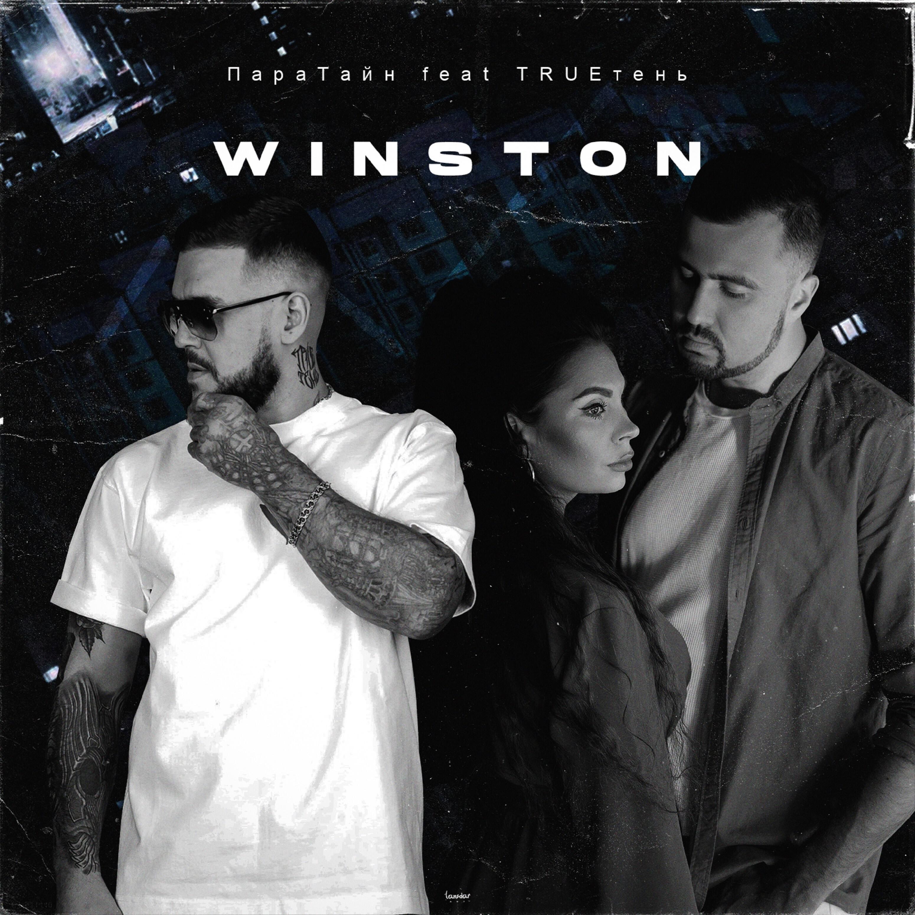 ПараТайн - Winston (feat. TRUEтень)