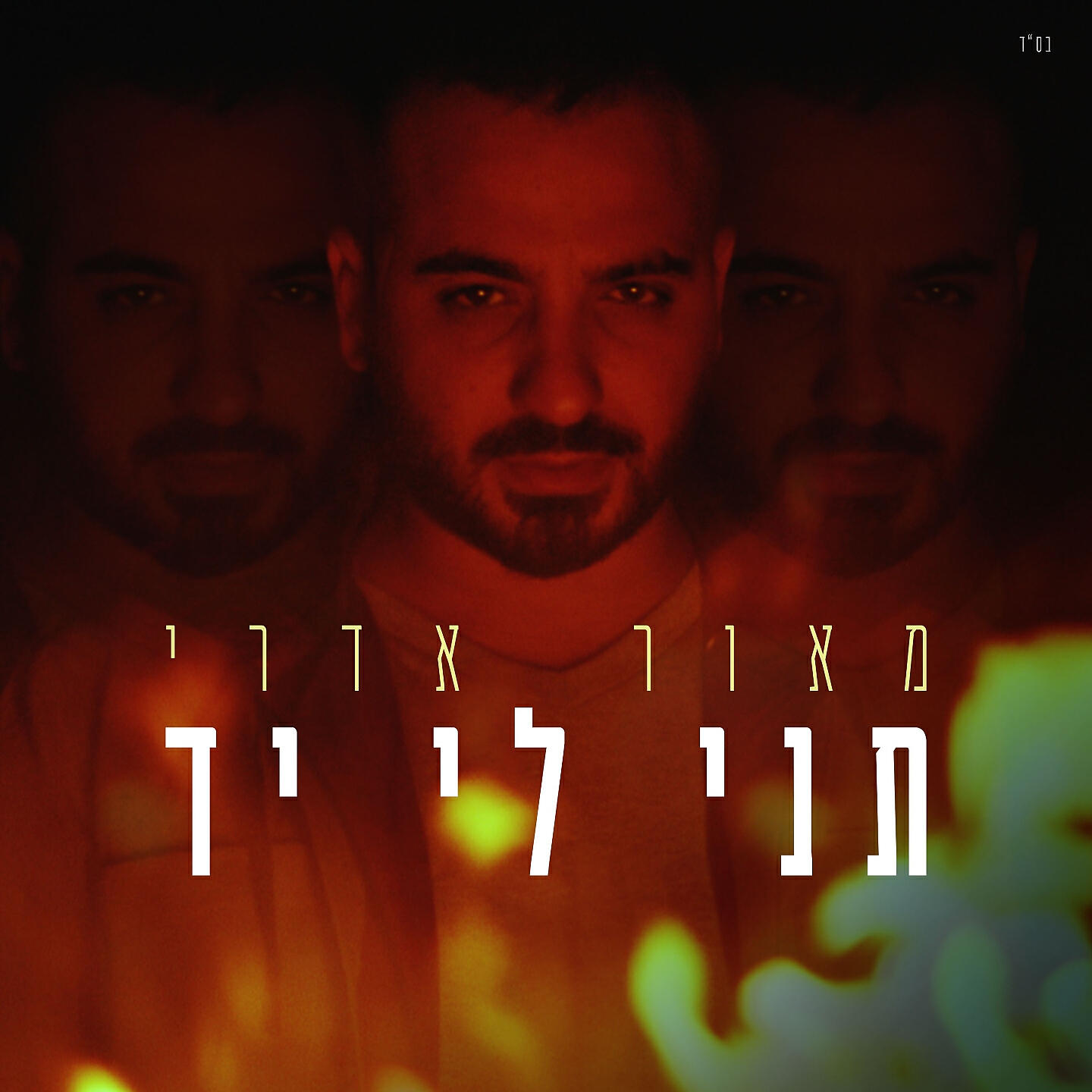 Maor Edri - תני לי יד