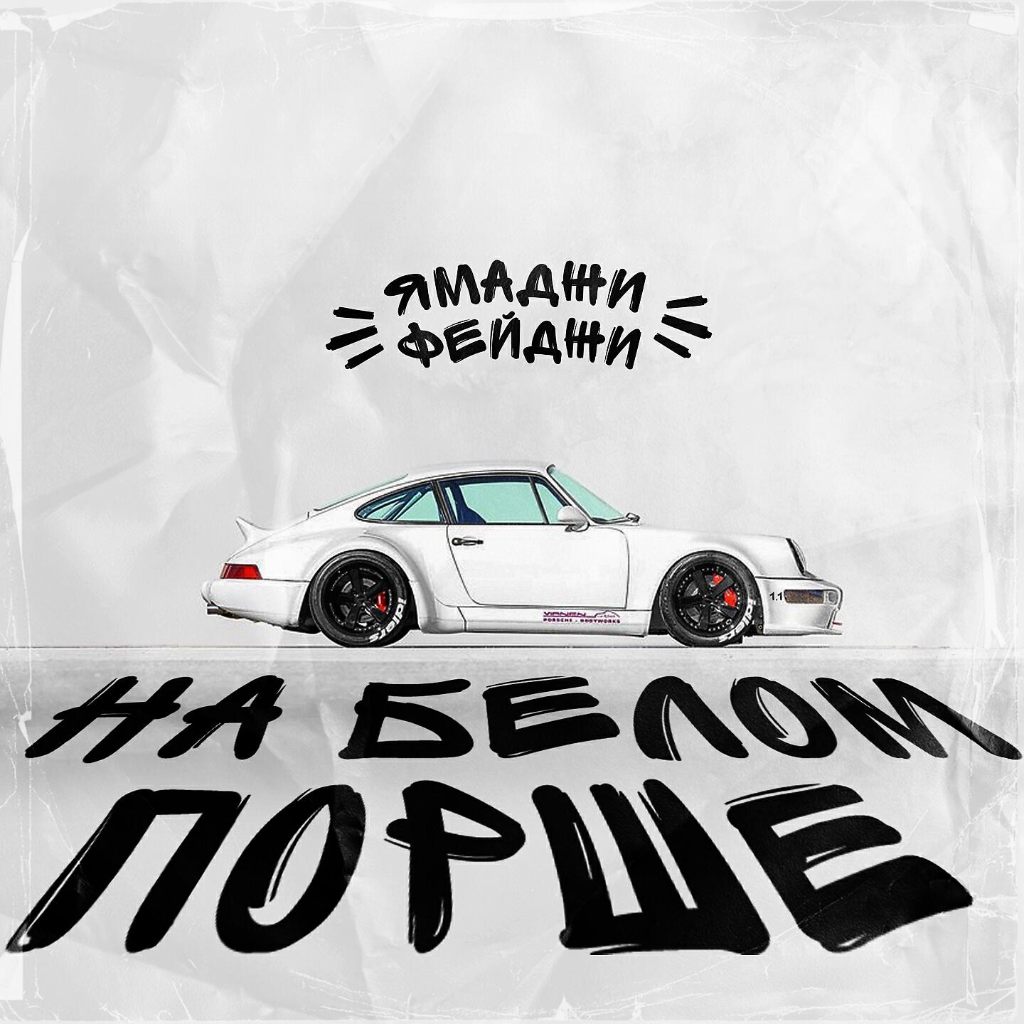 Ямаджи - На белом порше