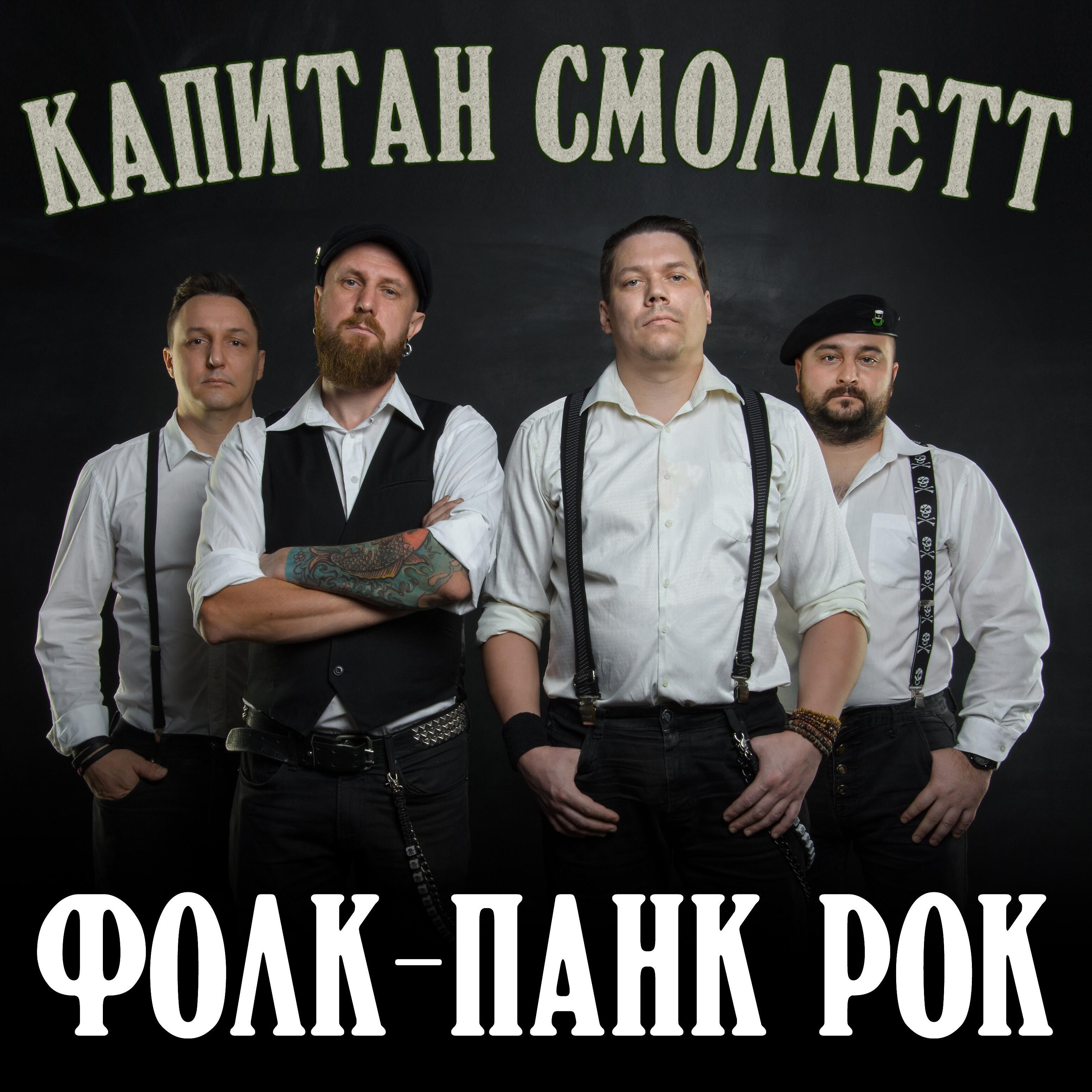 Капитан Смоллетт - Фолк-панк рок