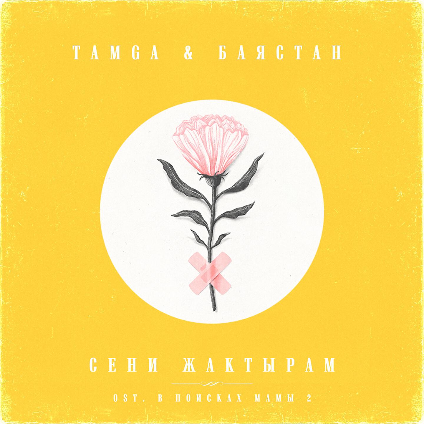 Tamga - Сени Жактырам (Из к/ф 