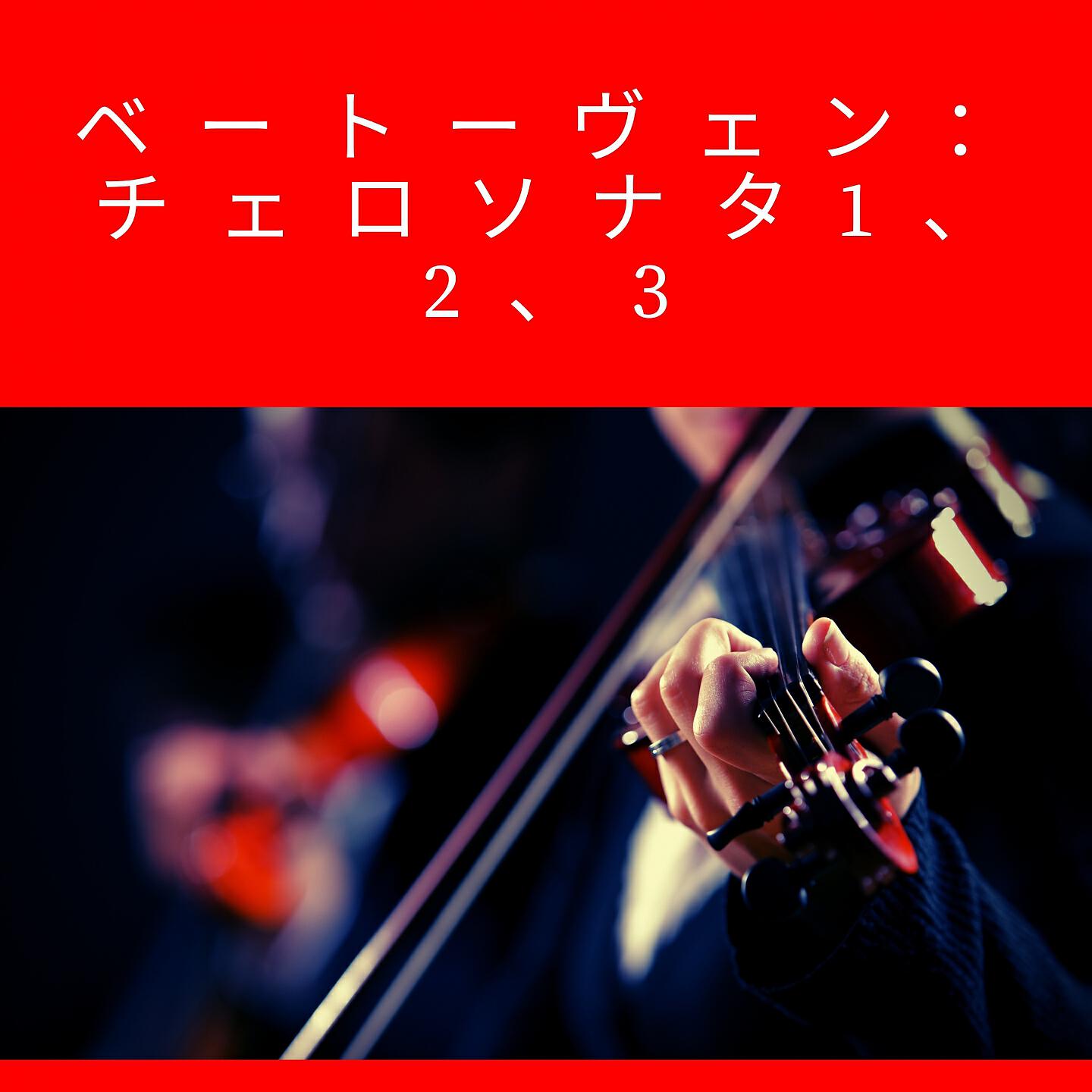 Pablo Casals - Cello Sonata, No. 1 in F Major, Op. 5 : No. 1: I. Adagio Sostenuto