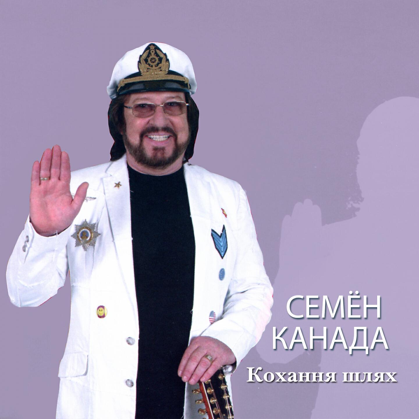 Альбом Кохання шлях исполнителя Семён Канада