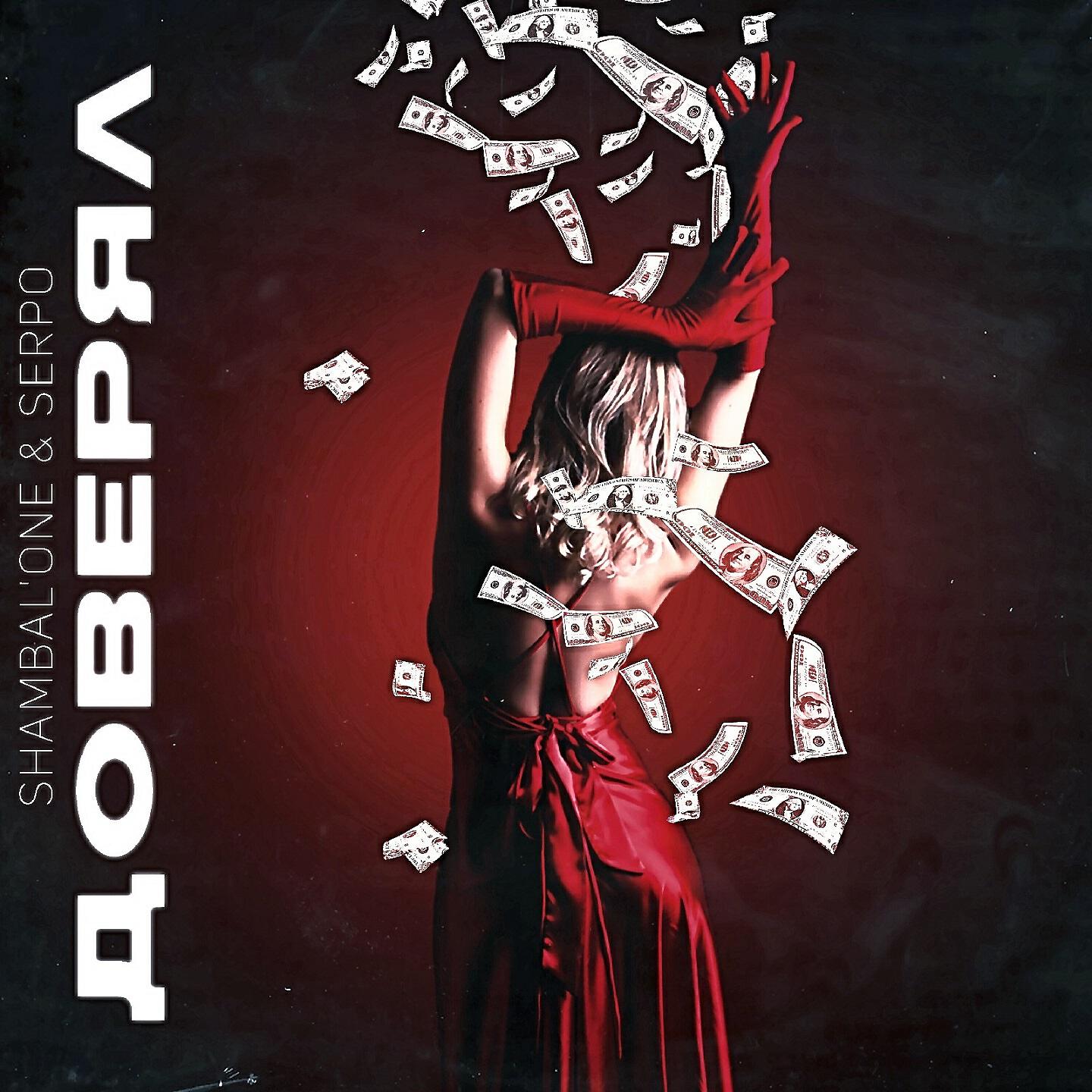 Shambal'one, SERPO - Доверял