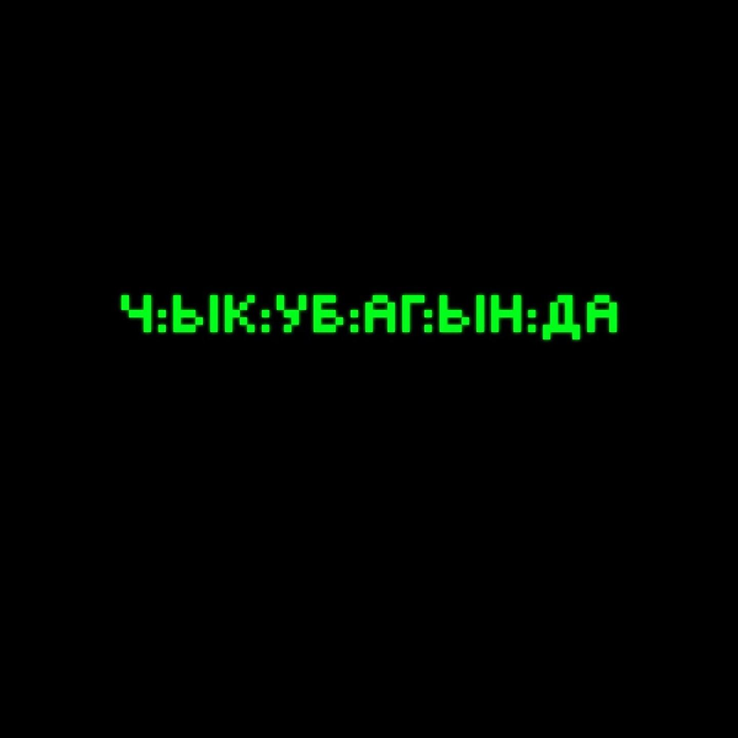 7Gen - Чык Убагында