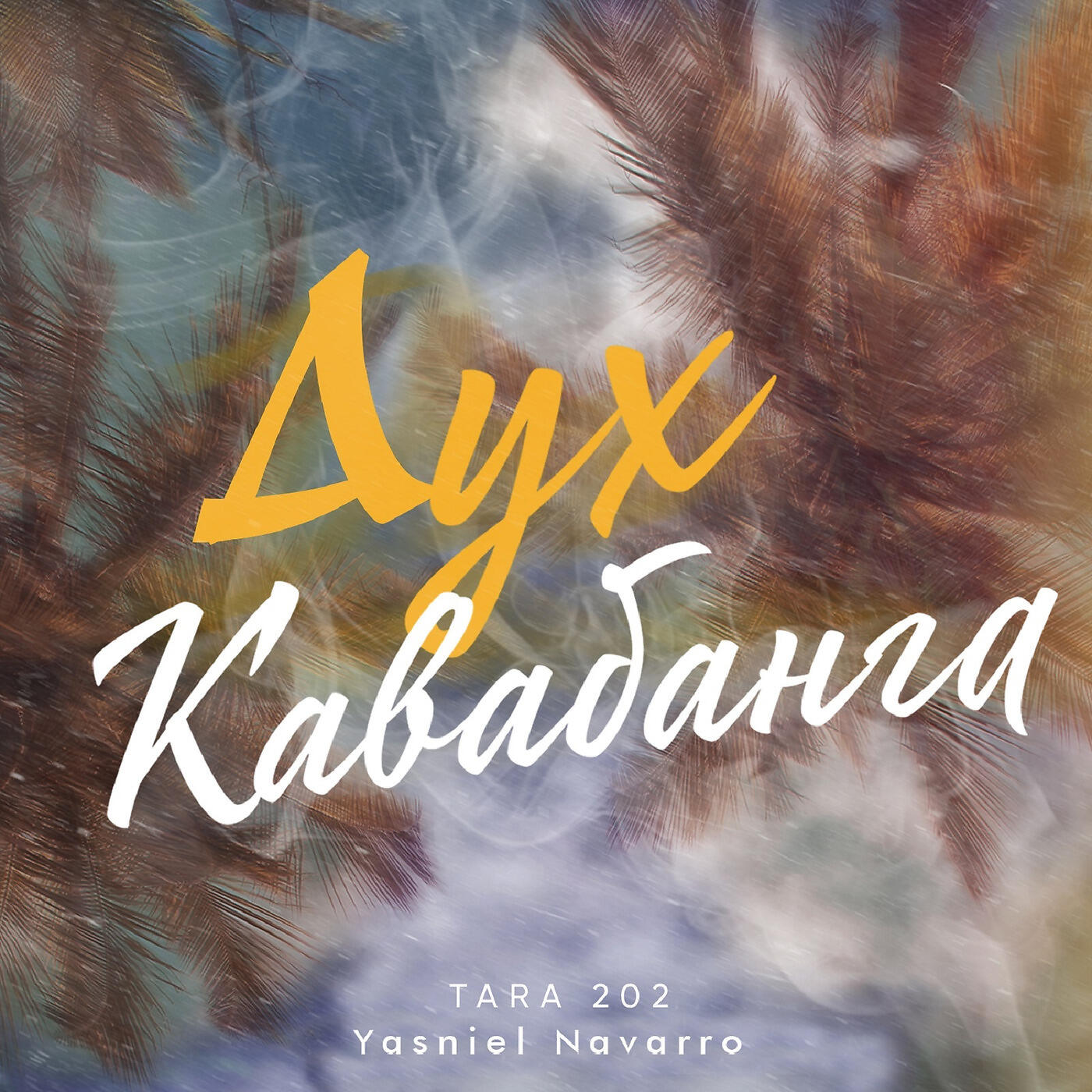 TARA202 - Дух Кавабанга