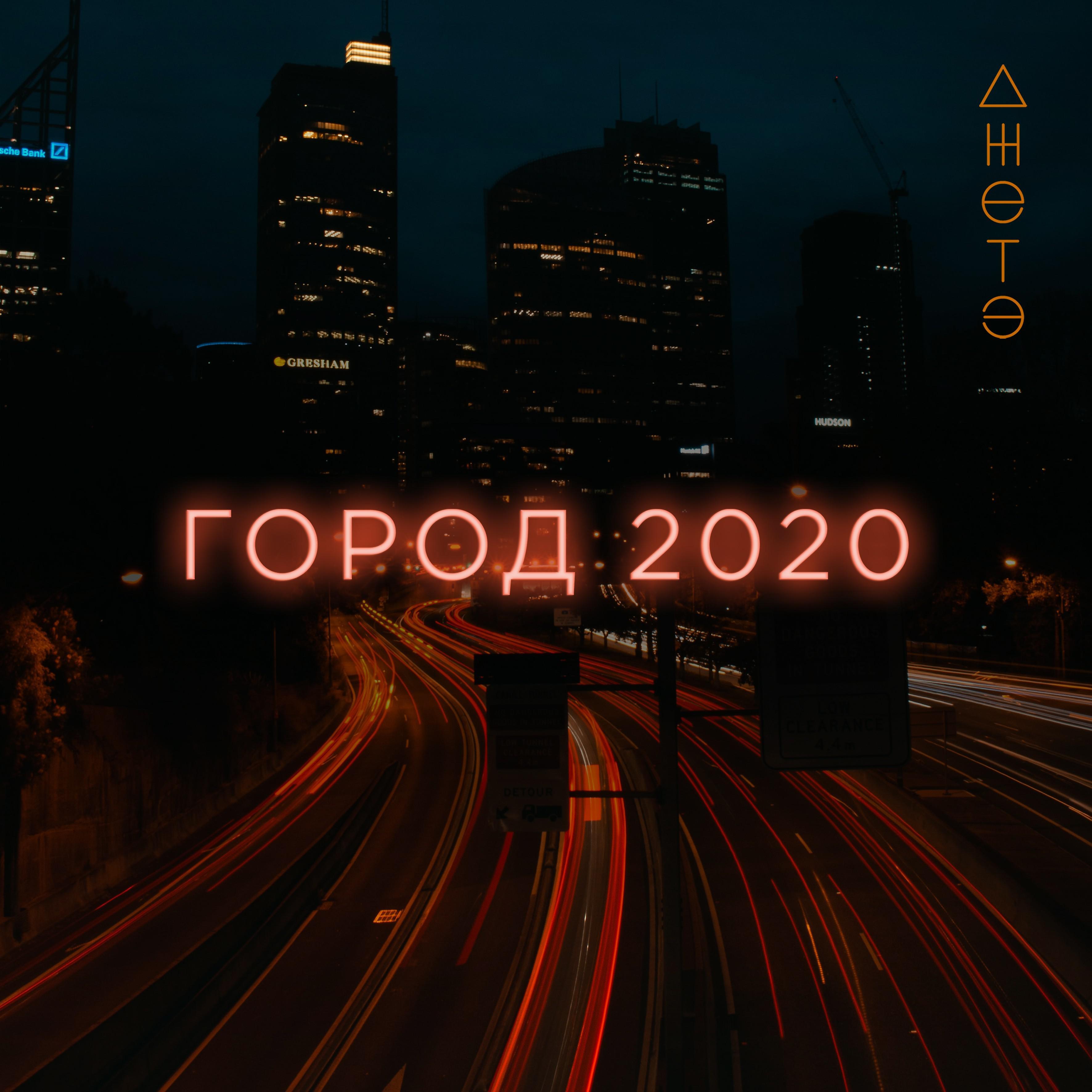 Постер альбома Город 2020