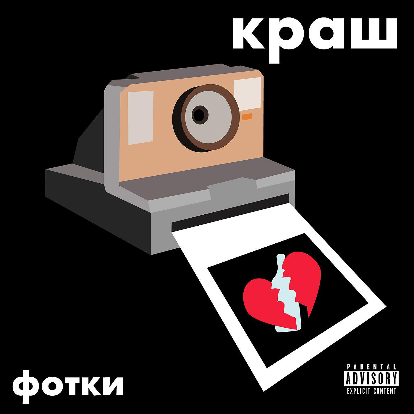 КРАШ - Фотки