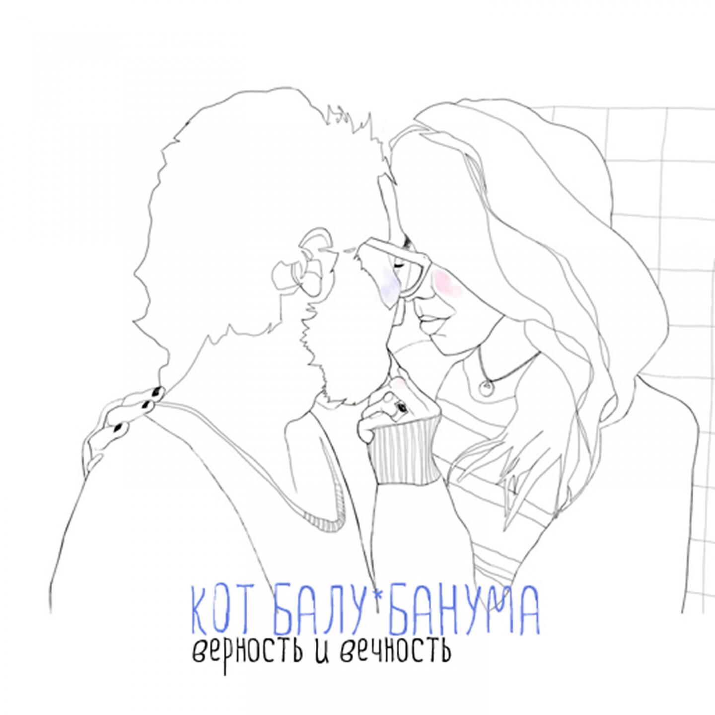 Кот Балу - Человеку нужен человек