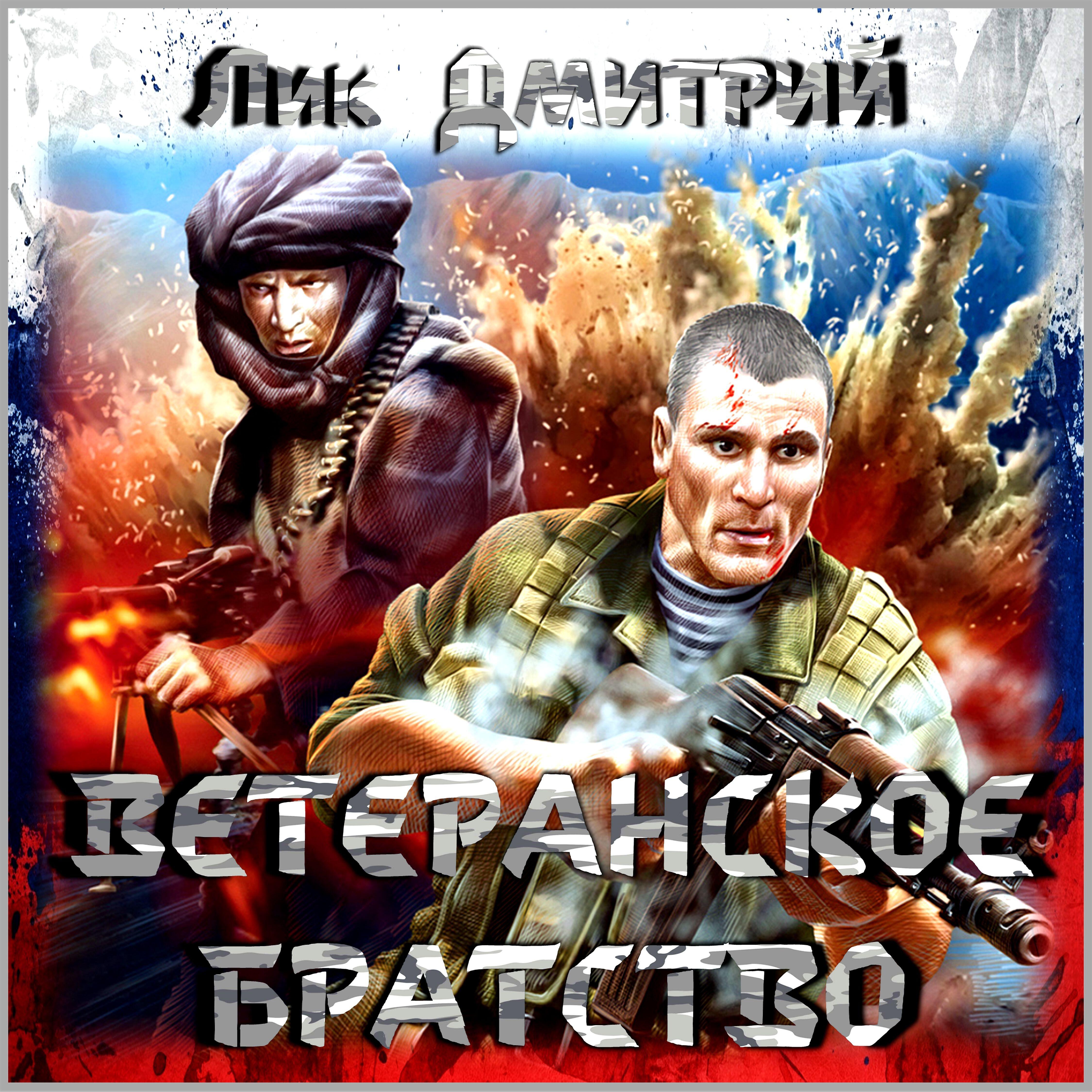 Лик Дмитрий - Ветеранское братство