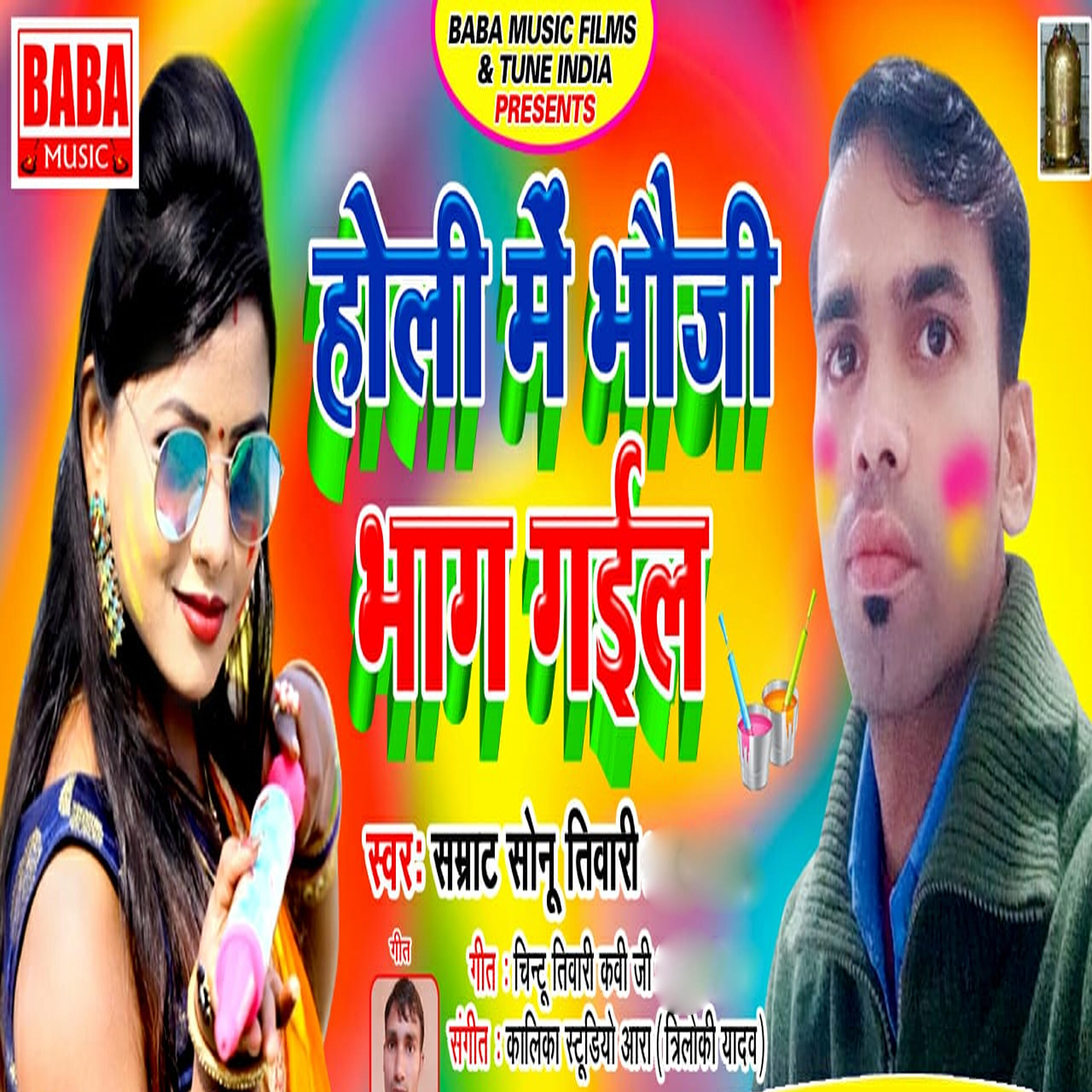 Samrat Sonu Tiwari - Holi Me Bhauji Bhaag Gail