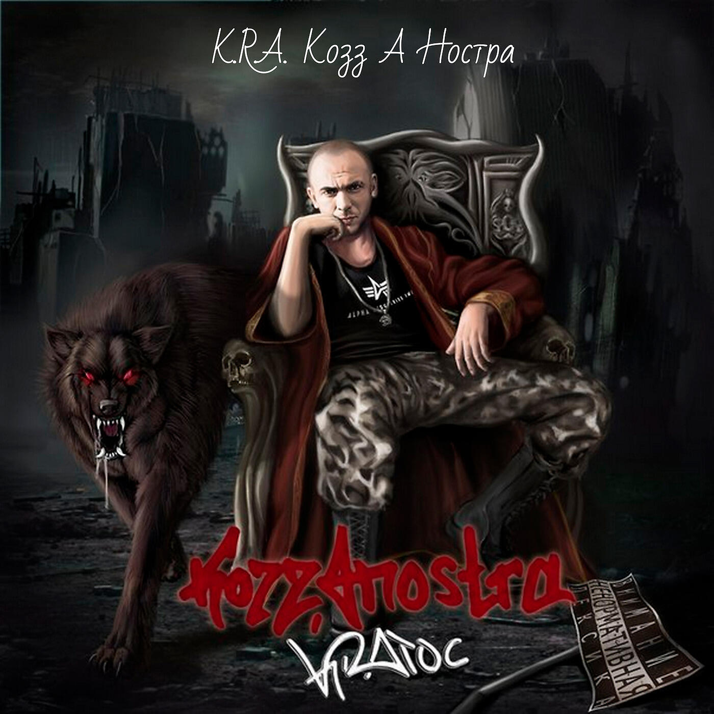 K r a. Kra рэпер. K.R.A Kozza nostra. Kra Kozza nostra. Кратос рэпер.