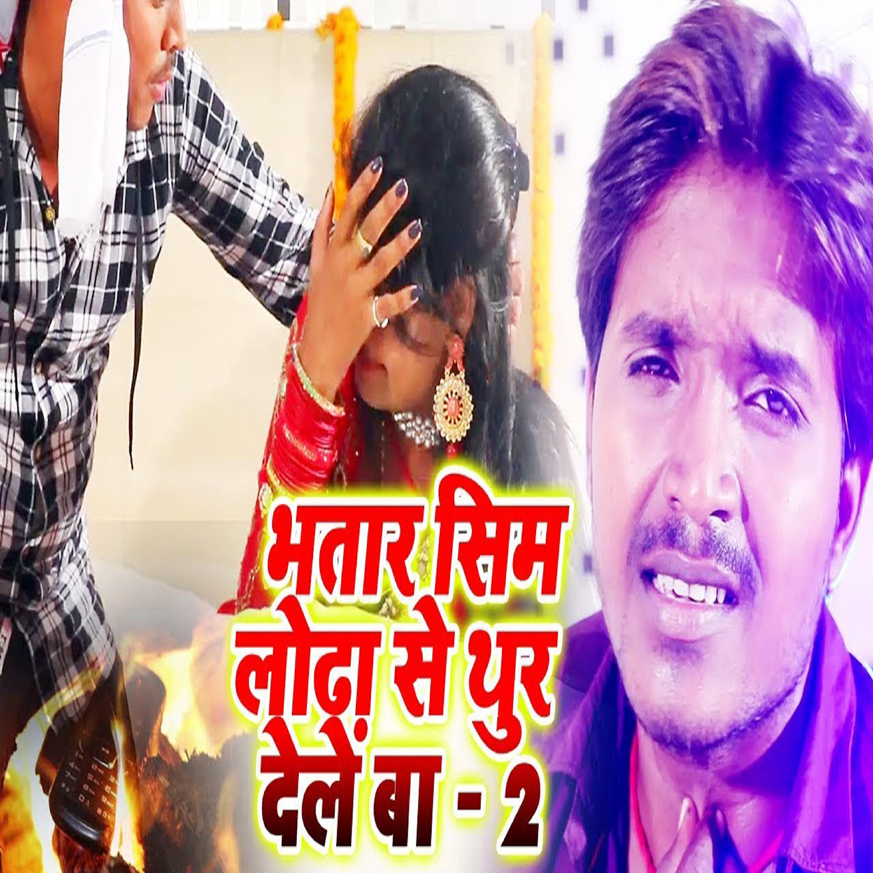 Sonu Suman - Bhatar Sim Lodha Se Thur Dele Ba 2
