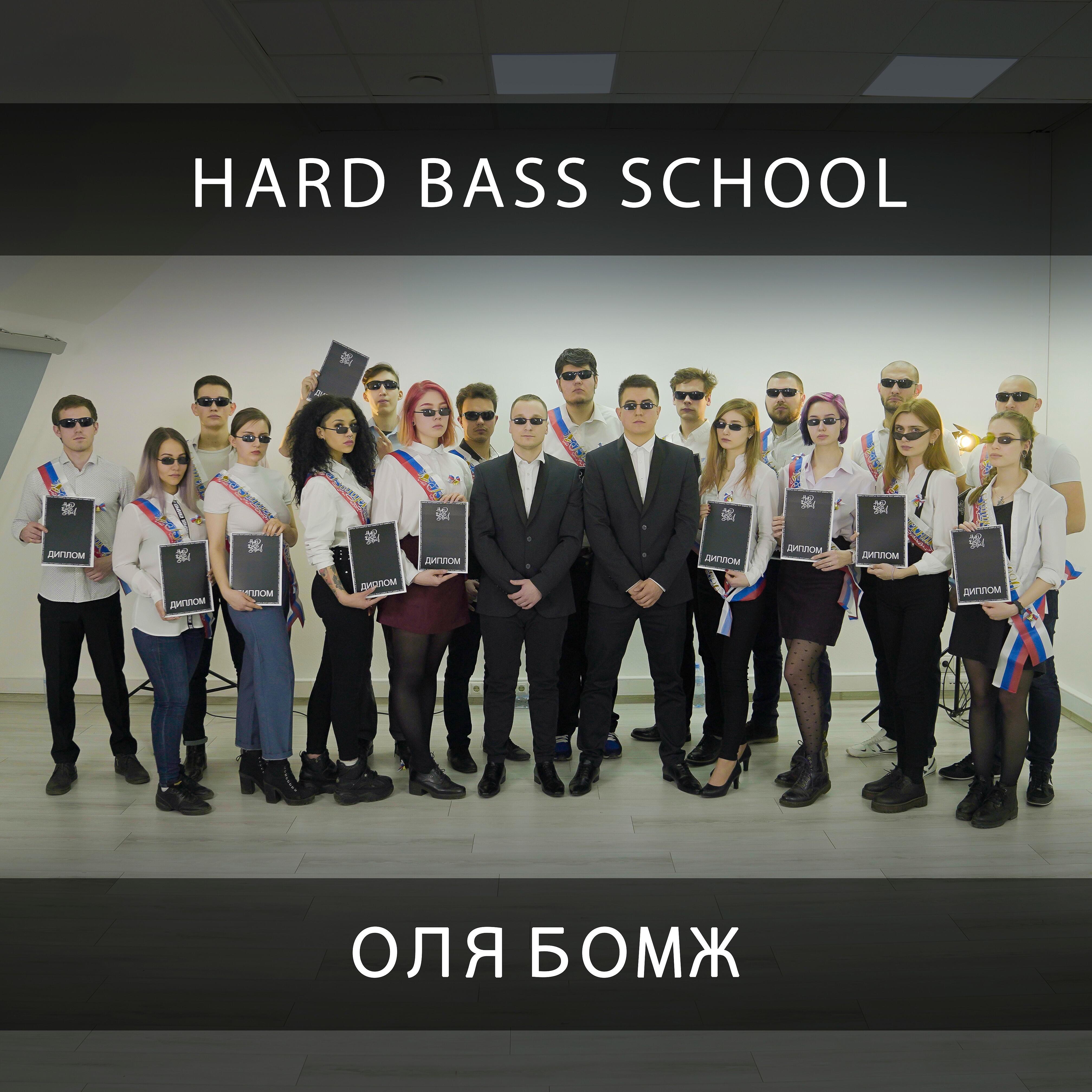 Hard Bass School - Оля бомж